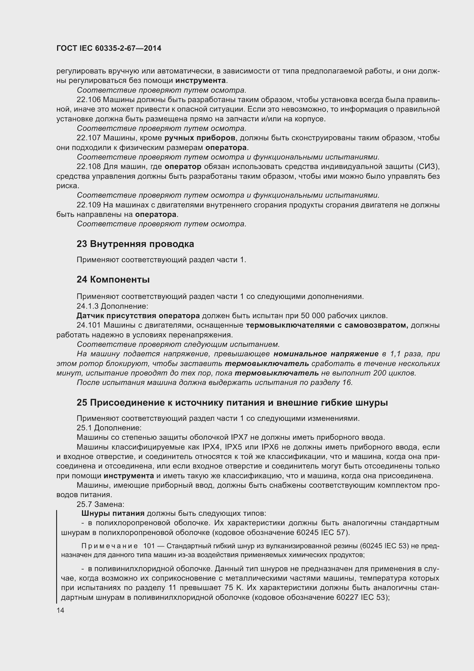 Страница 20 ГОСТ IEC 60335-2-67-2014