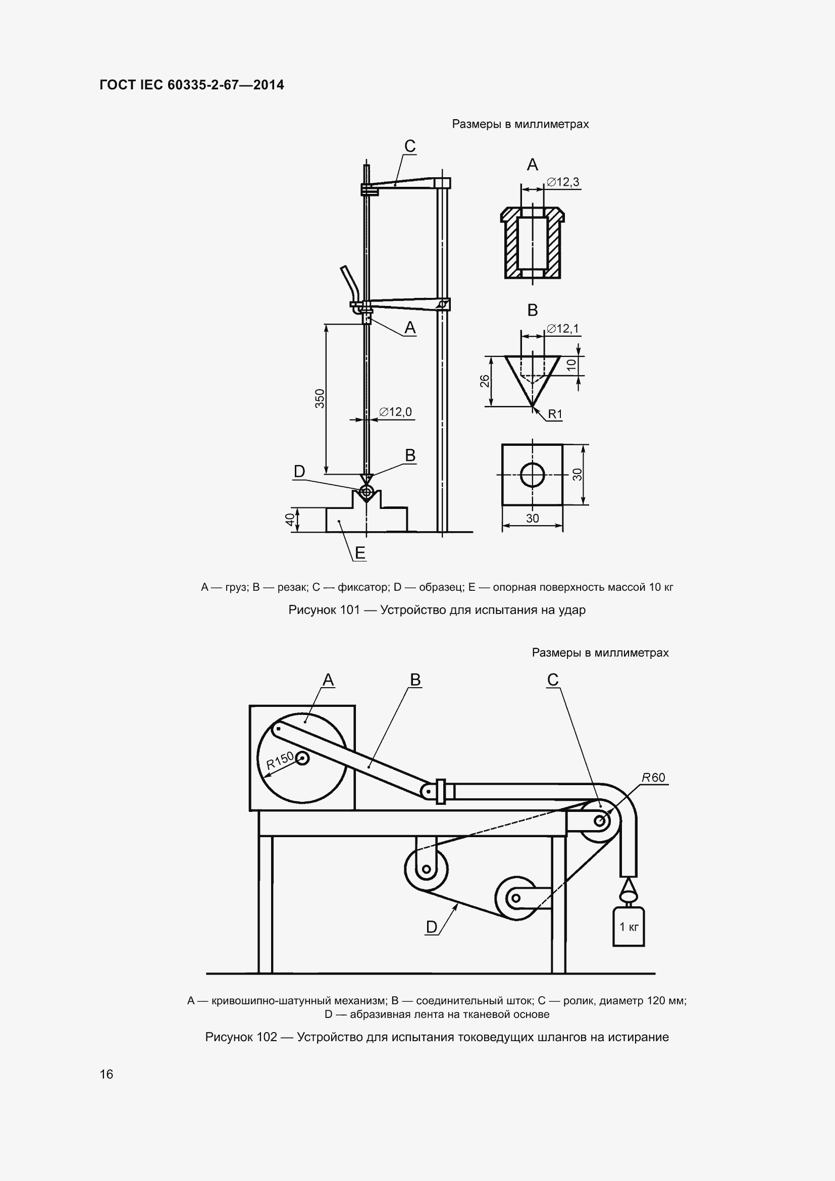Страница 22 ГОСТ IEC 60335-2-67-2014