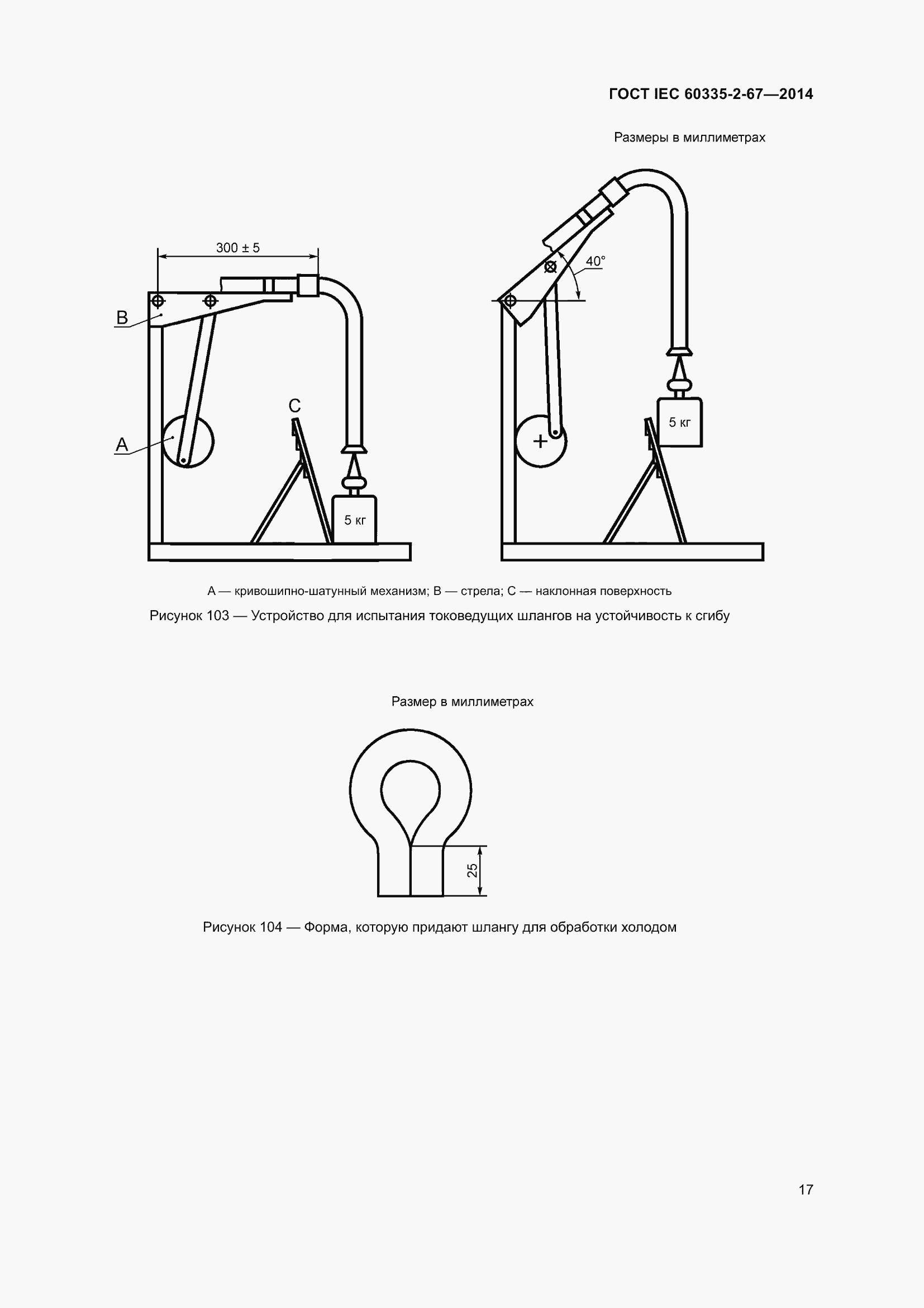 Страница 23 ГОСТ IEC 60335-2-67-2014
