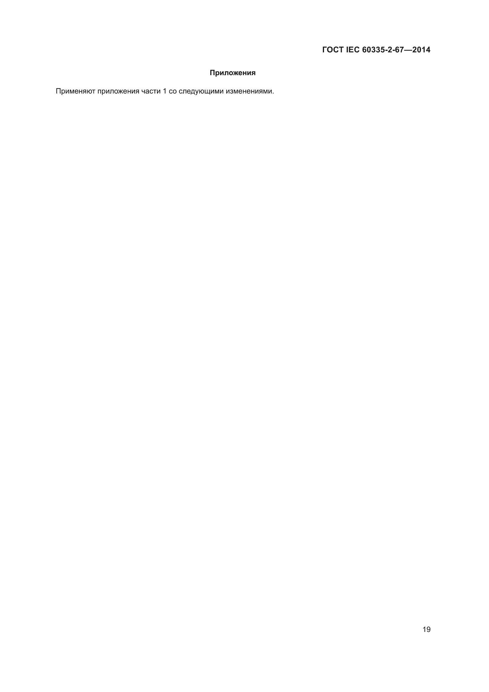 Страница 25 ГОСТ IEC 60335-2-67-2014