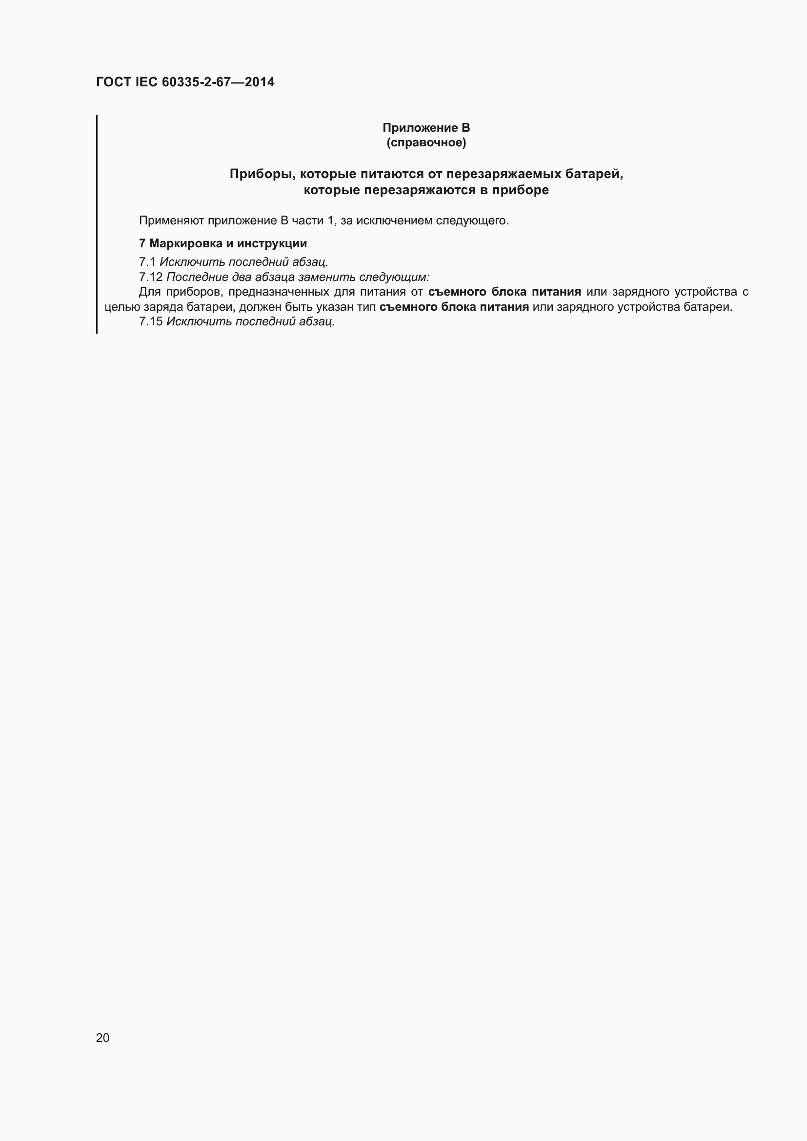 Страница 26 ГОСТ IEC 60335-2-67-2014