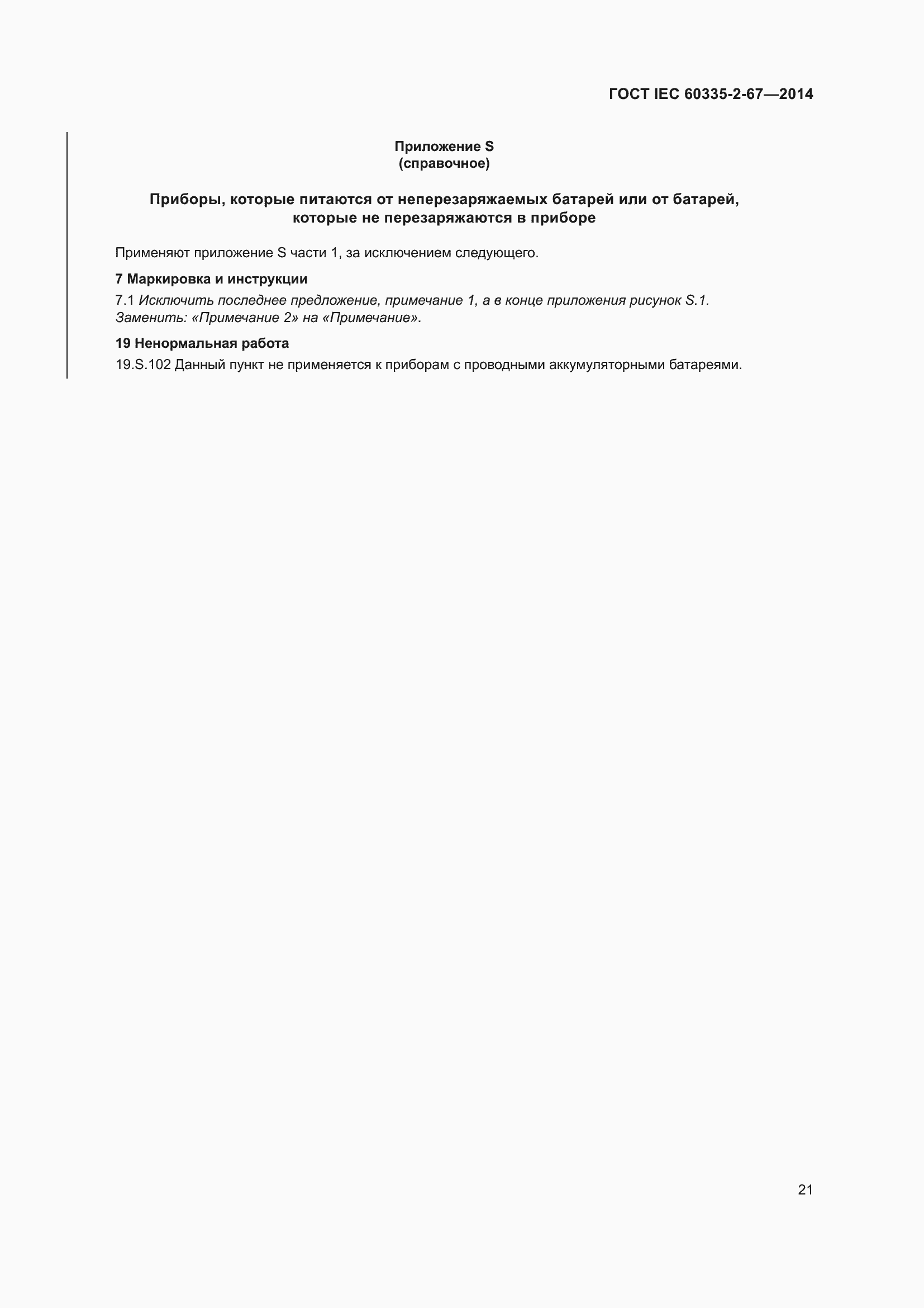 Страница 27 ГОСТ IEC 60335-2-67-2014