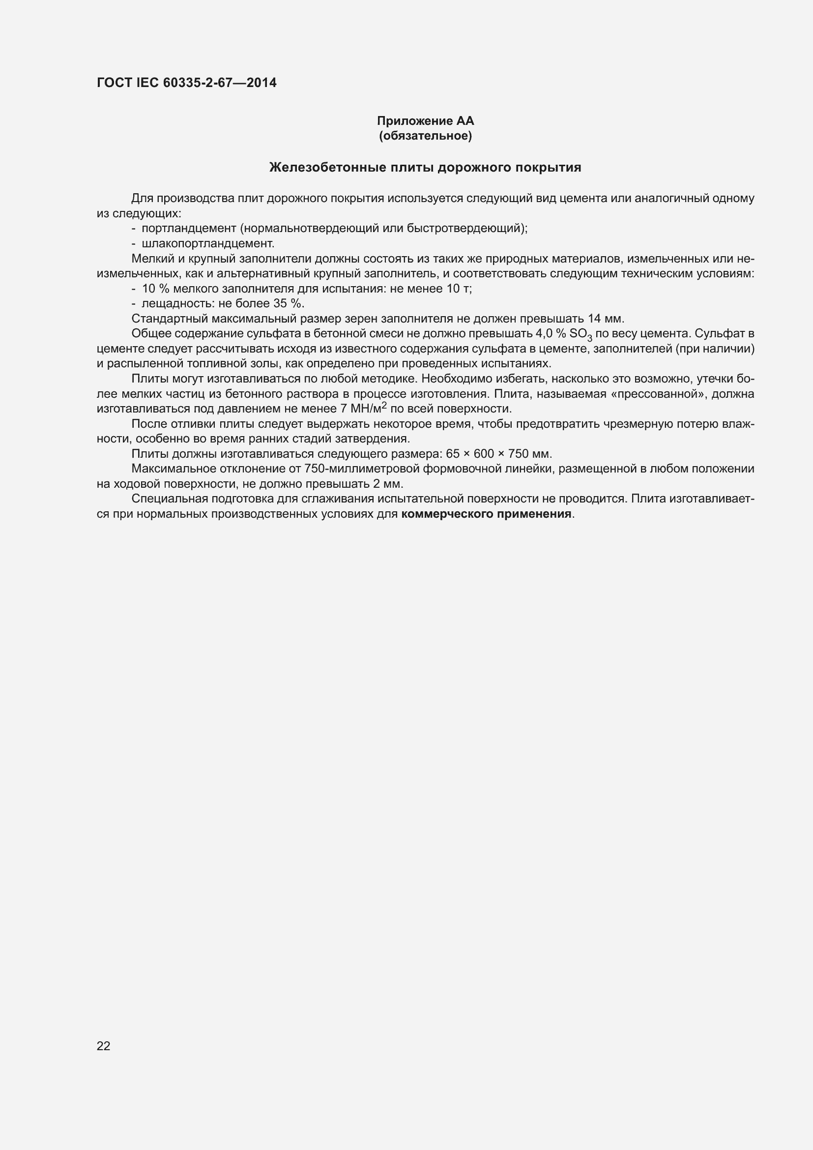 Страница 28 ГОСТ IEC 60335-2-67-2014