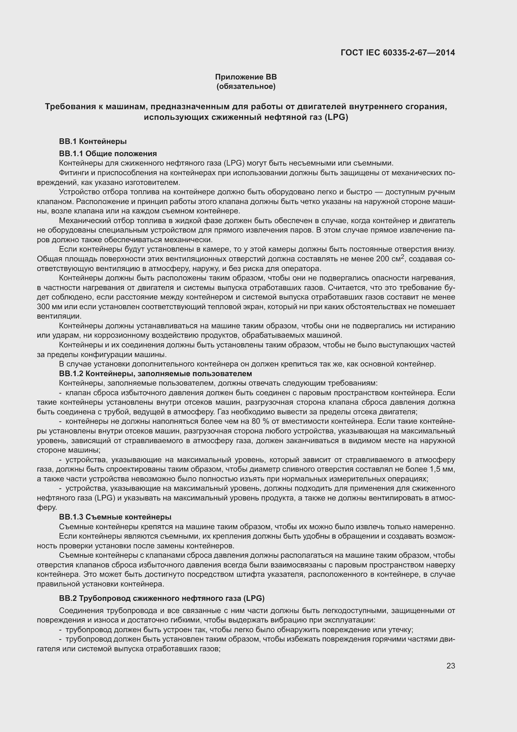 Страница 29 ГОСТ IEC 60335-2-67-2014