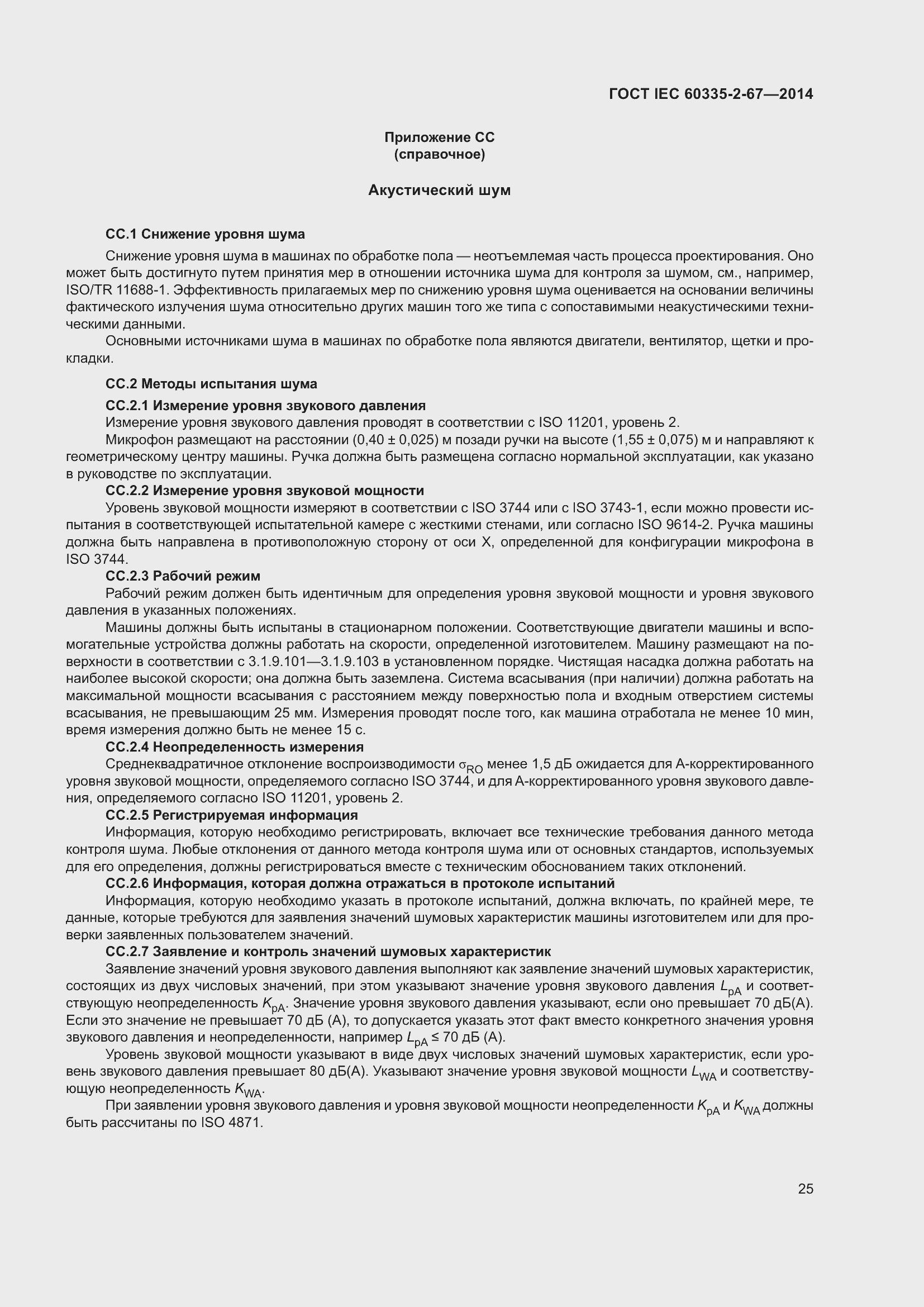 Страница 31 ГОСТ IEC 60335-2-67-2014