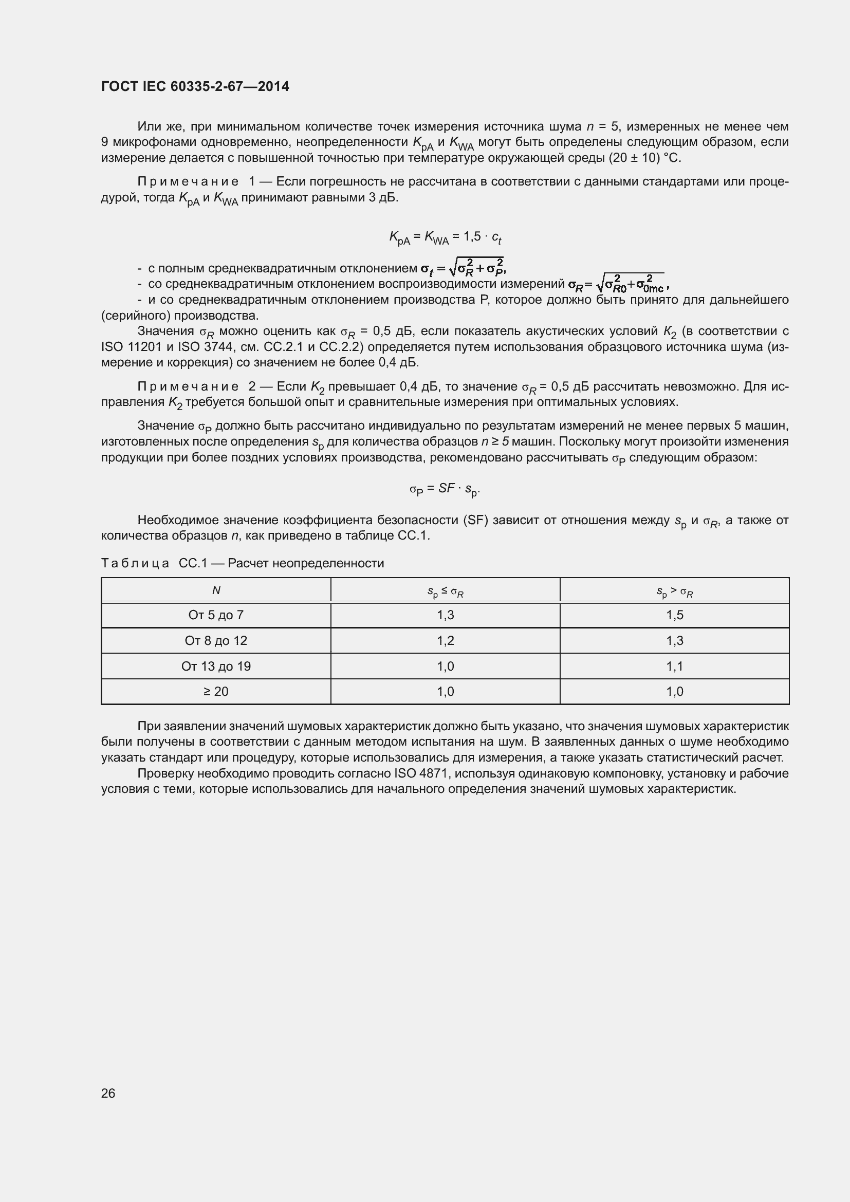 Страница 32 ГОСТ IEC 60335-2-67-2014