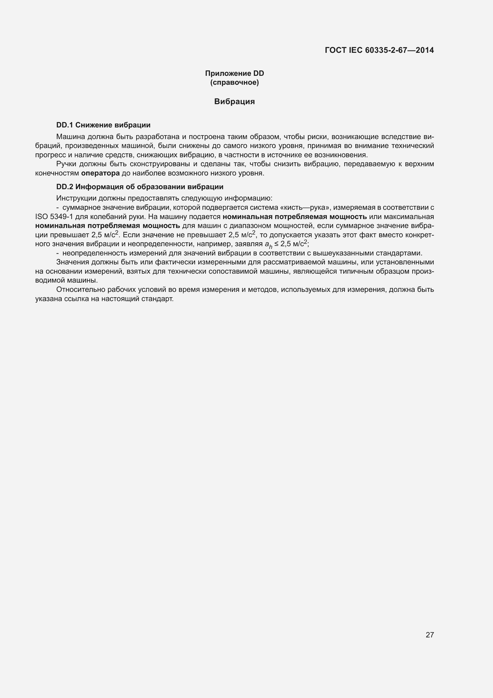 Страница 33 ГОСТ IEC 60335-2-67-2014