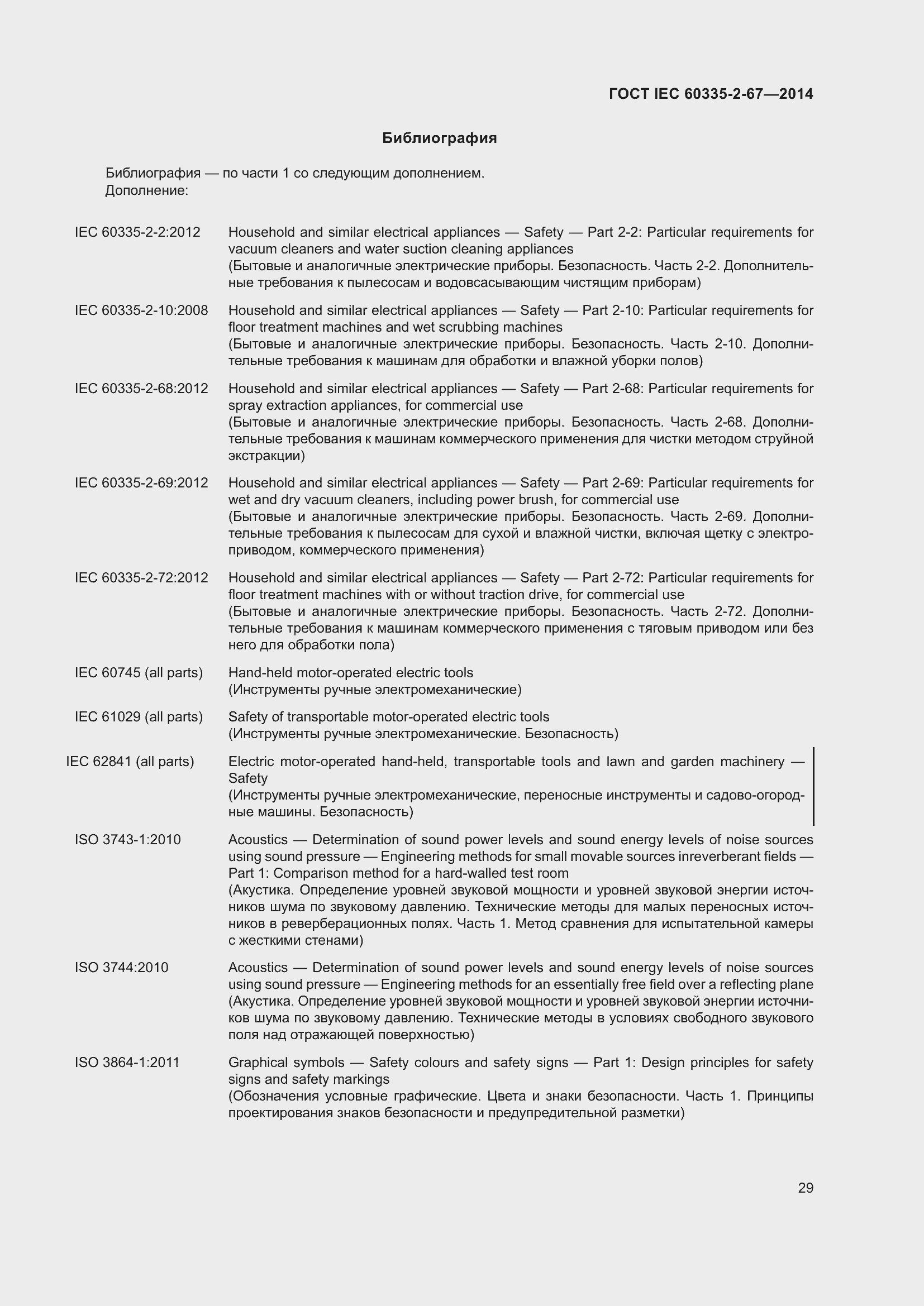 Страница 35 ГОСТ IEC 60335-2-67-2014