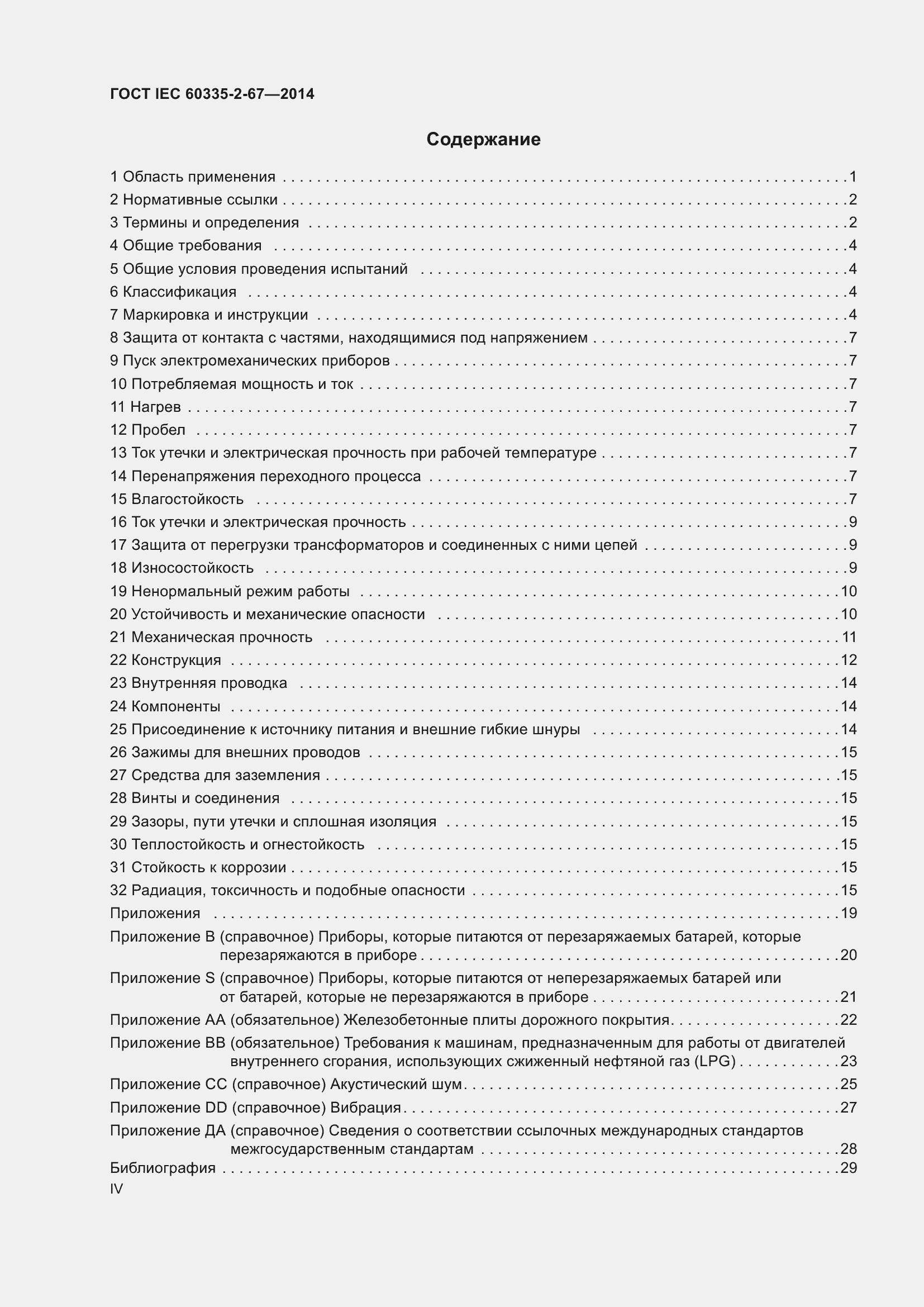 Страница 4 ГОСТ IEC 60335-2-67-2014