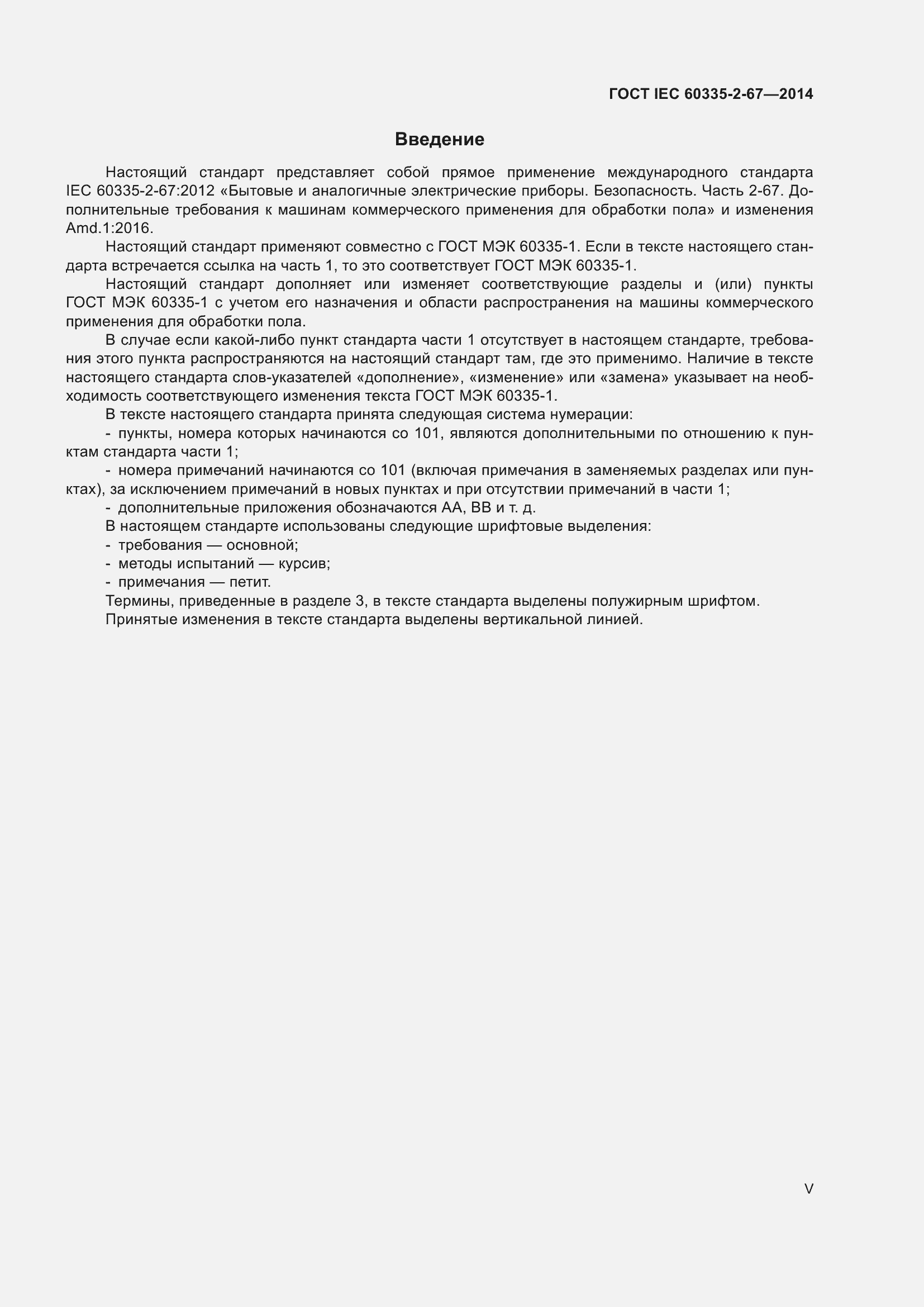Страница 5 ГОСТ IEC 60335-2-67-2014