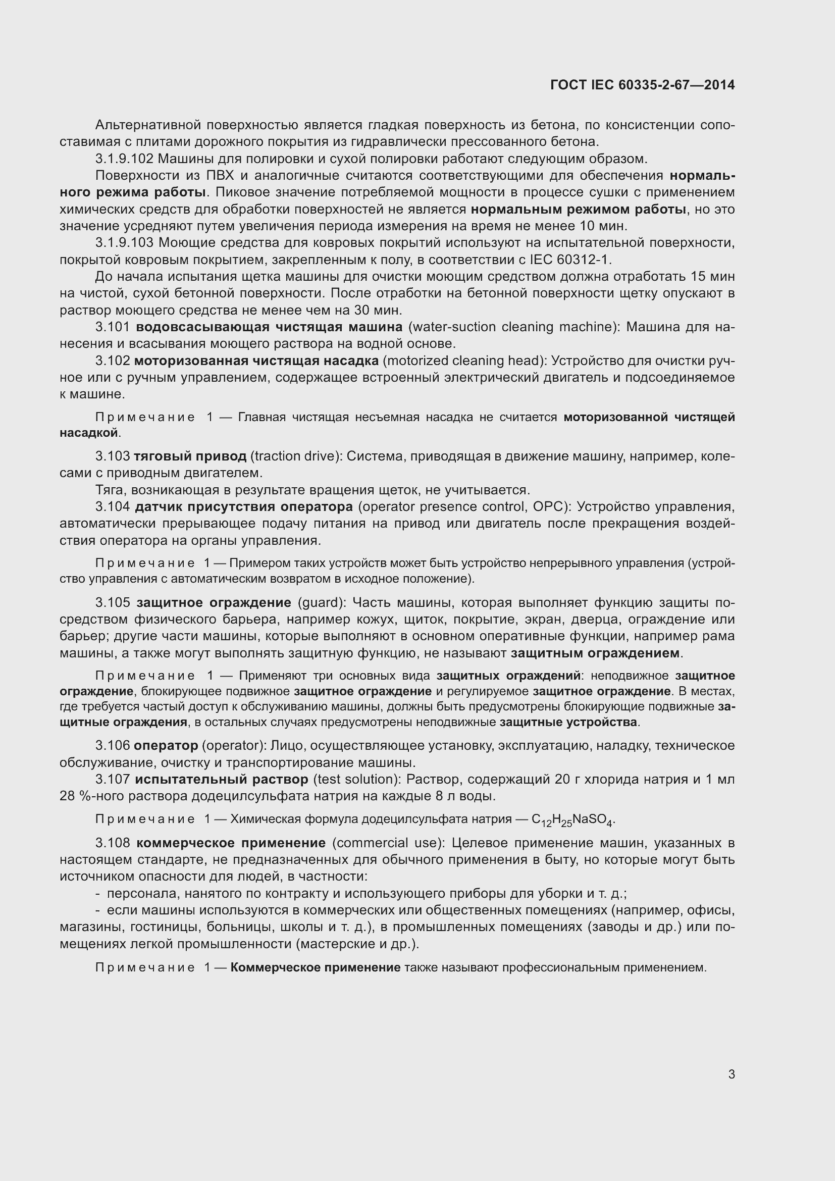 Страница 9 ГОСТ IEC 60335-2-67-2014