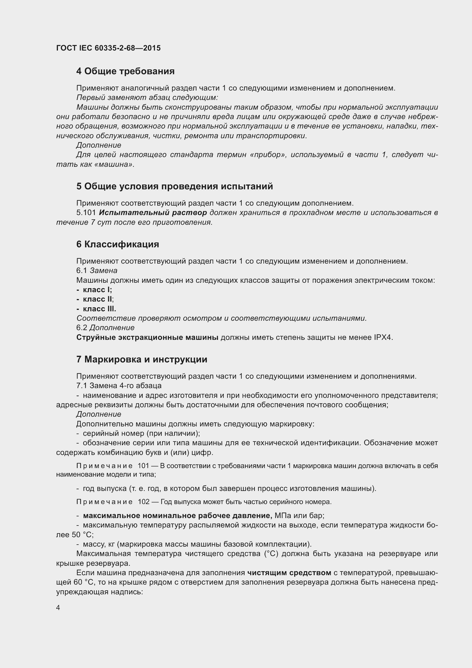 Страница 10 ГОСТ IEC 60335-2-68-2015