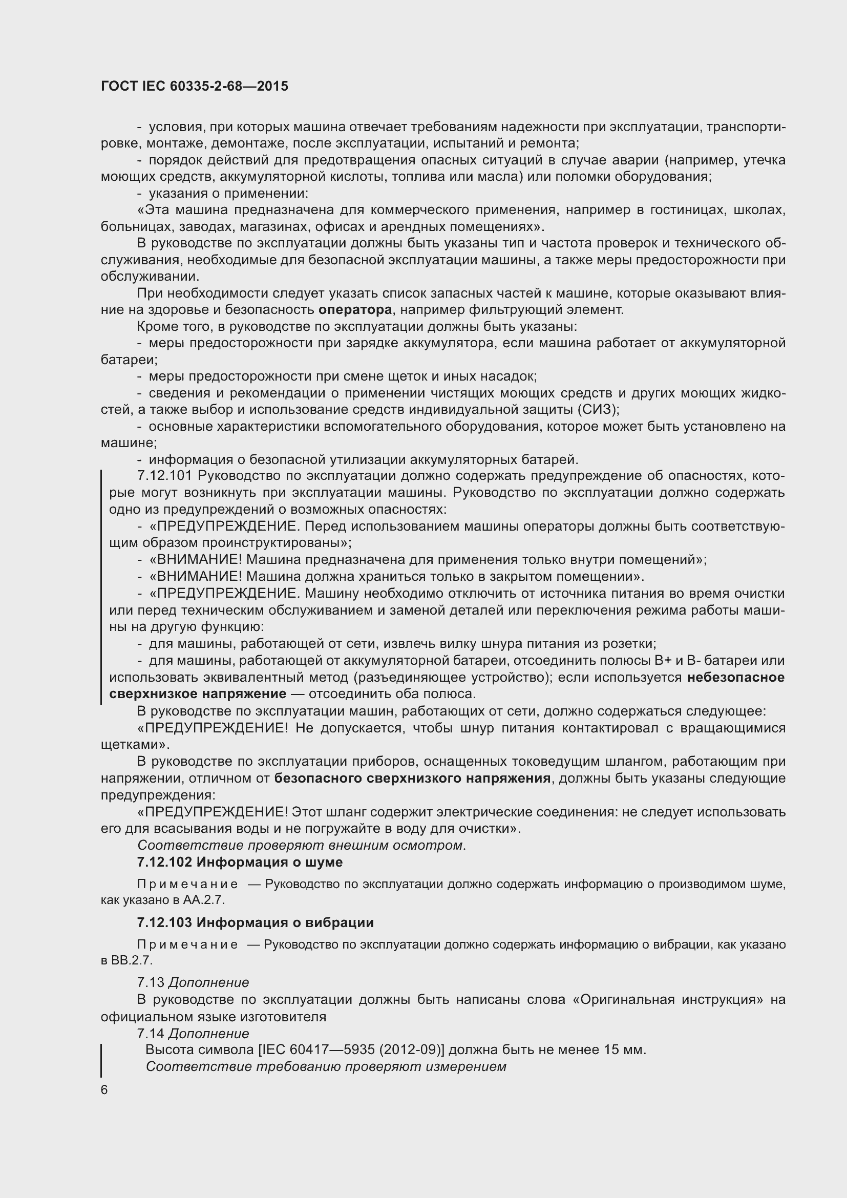 Страница 12 ГОСТ IEC 60335-2-68-2015