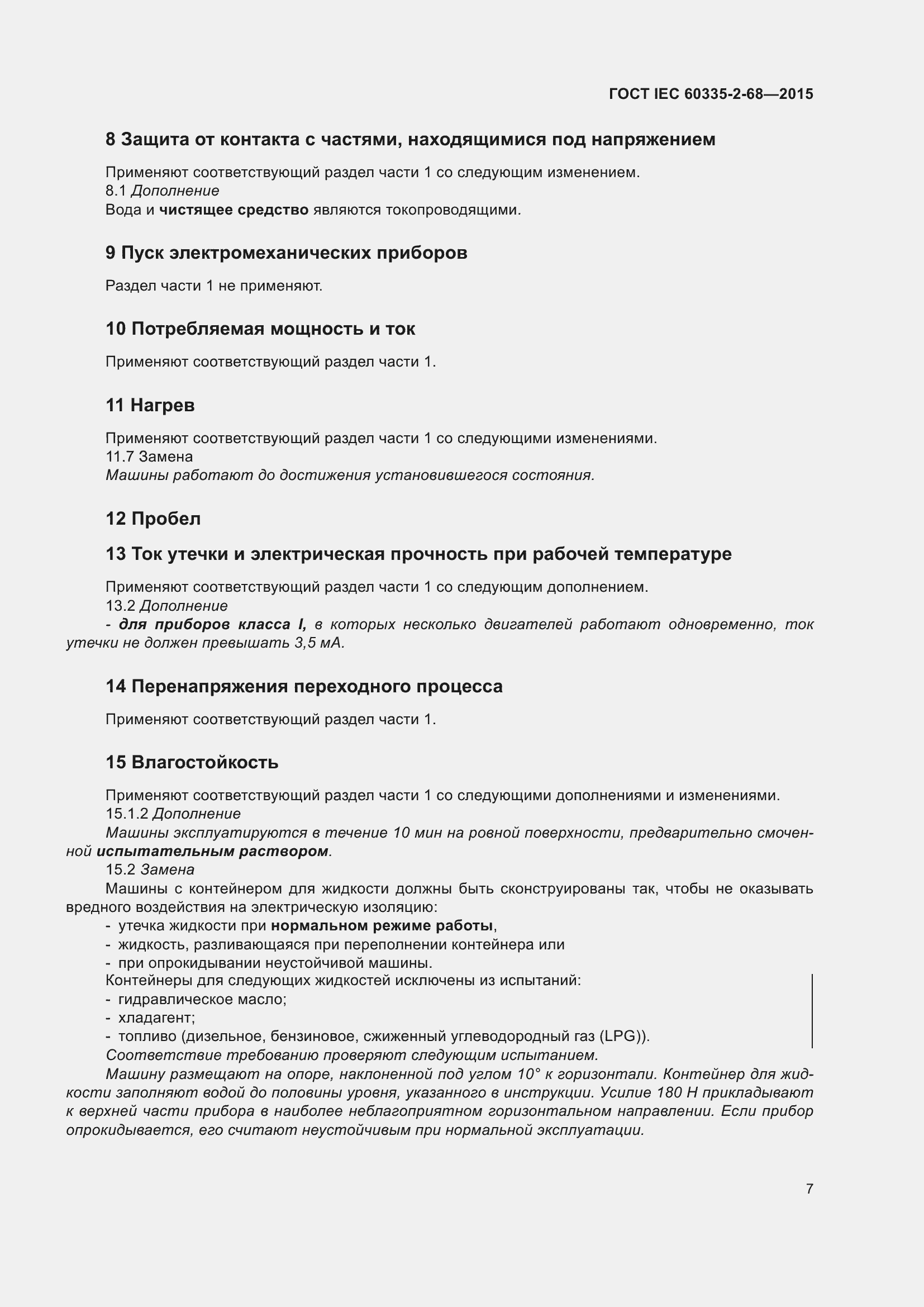 Страница 13 ГОСТ IEC 60335-2-68-2015