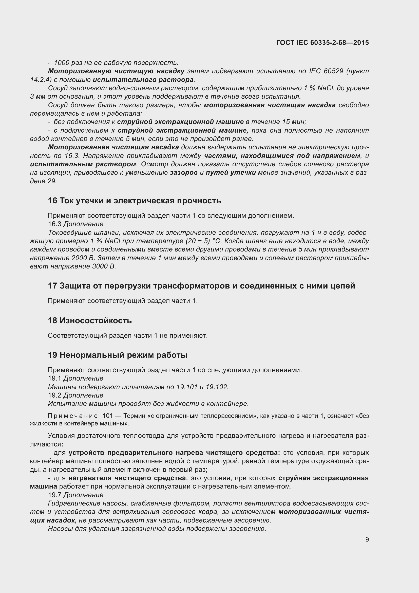 Страница 15 ГОСТ IEC 60335-2-68-2015