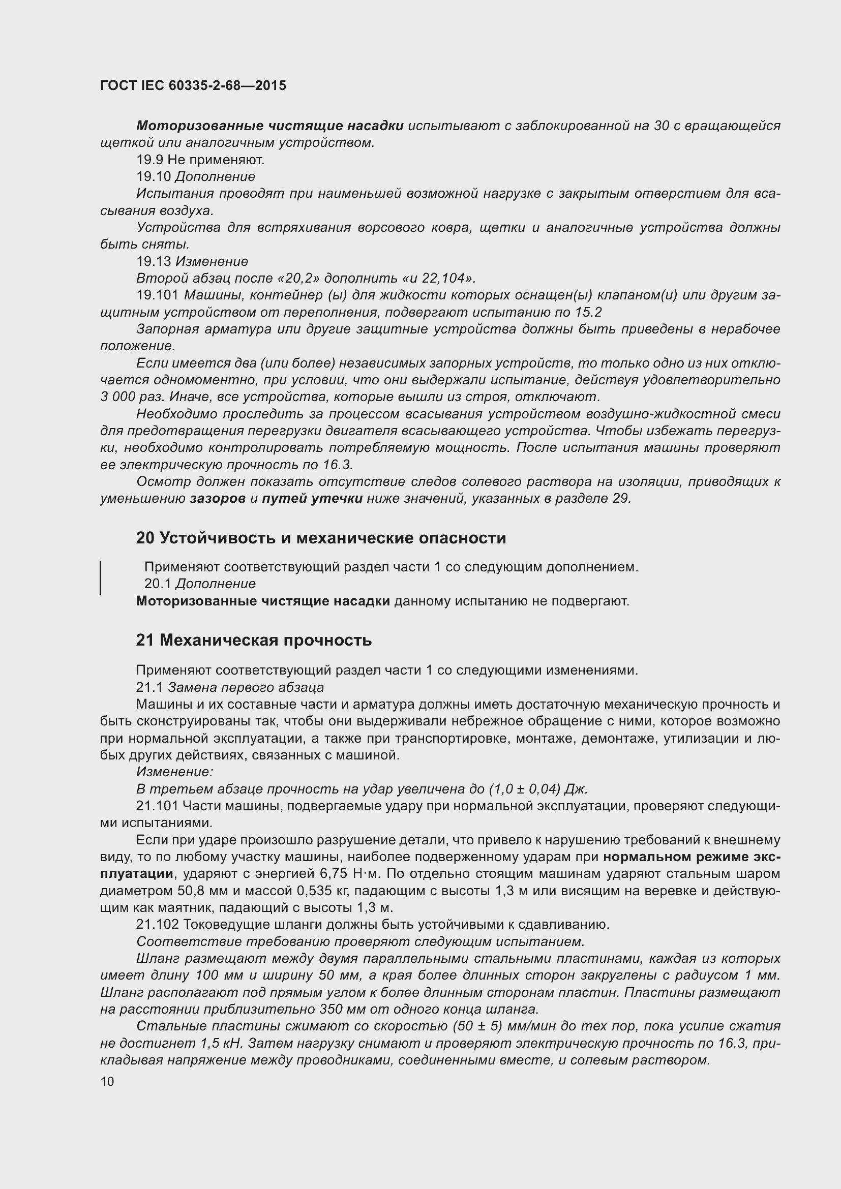 Страница 16 ГОСТ IEC 60335-2-68-2015