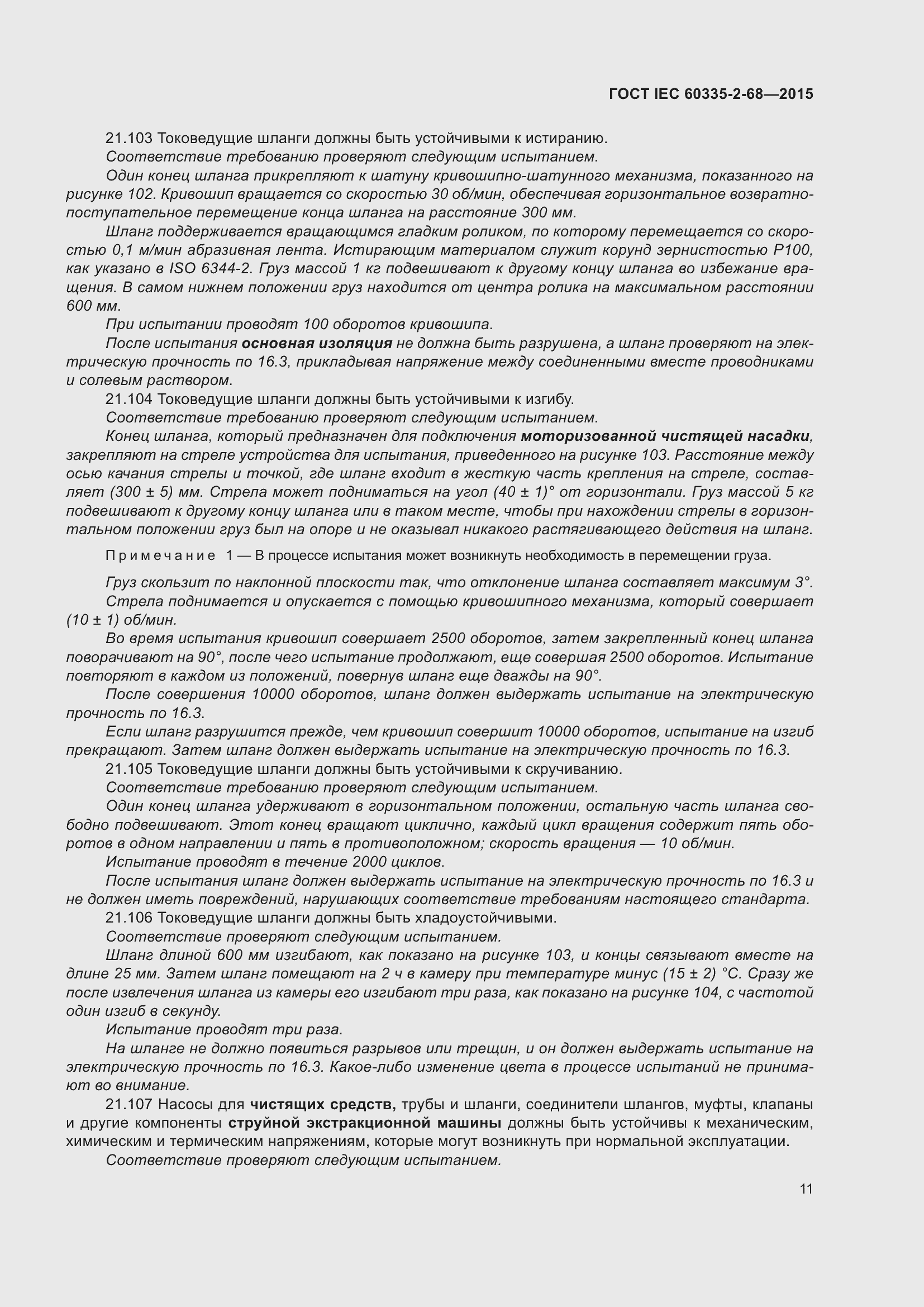 Страница 17 ГОСТ IEC 60335-2-68-2015