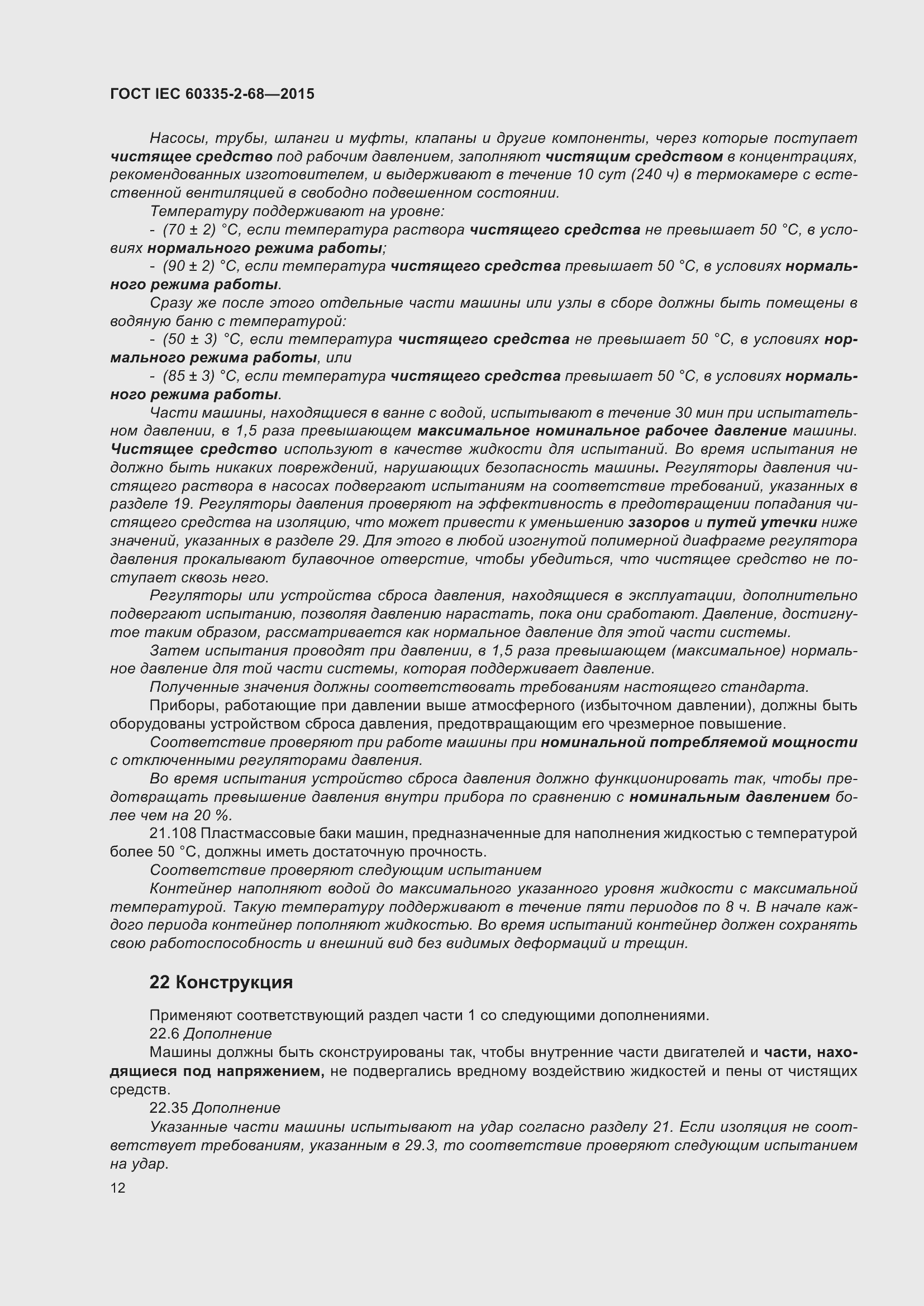 Страница 18 ГОСТ IEC 60335-2-68-2015