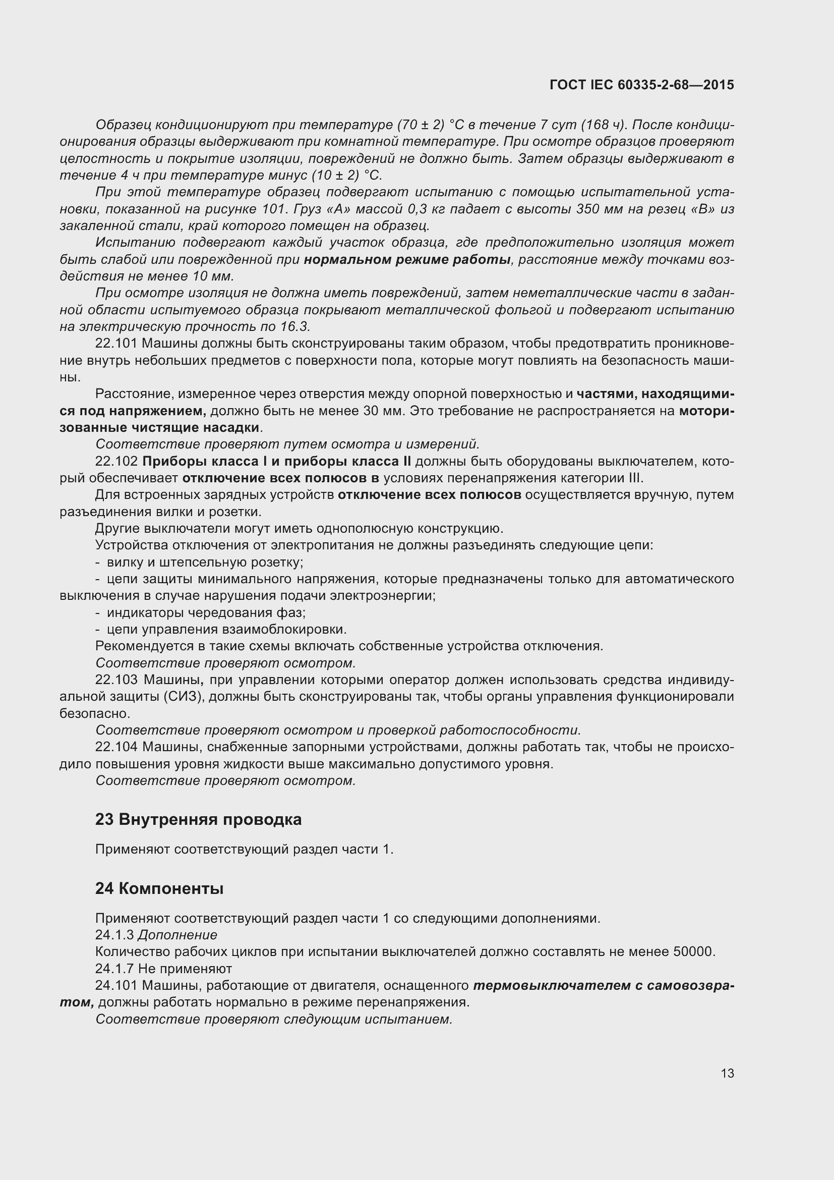 Страница 19 ГОСТ IEC 60335-2-68-2015