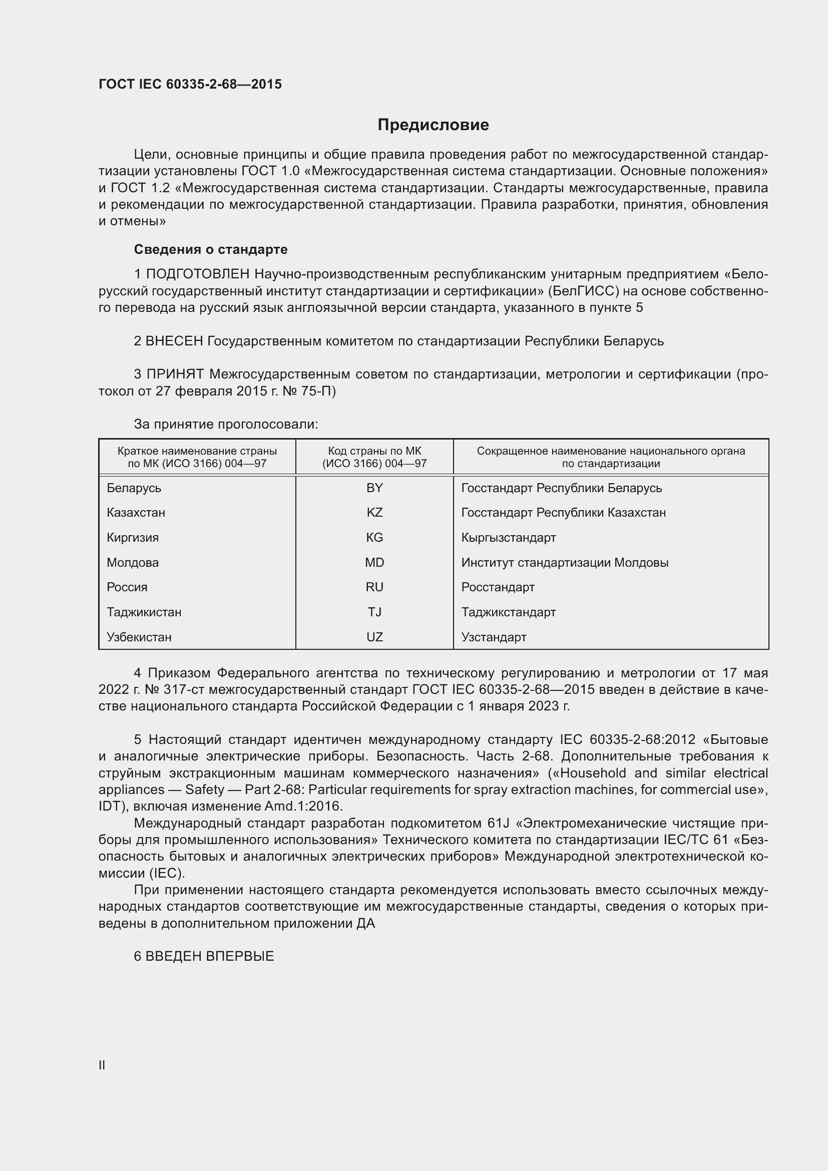 Страница 2 ГОСТ IEC 60335-2-68-2015