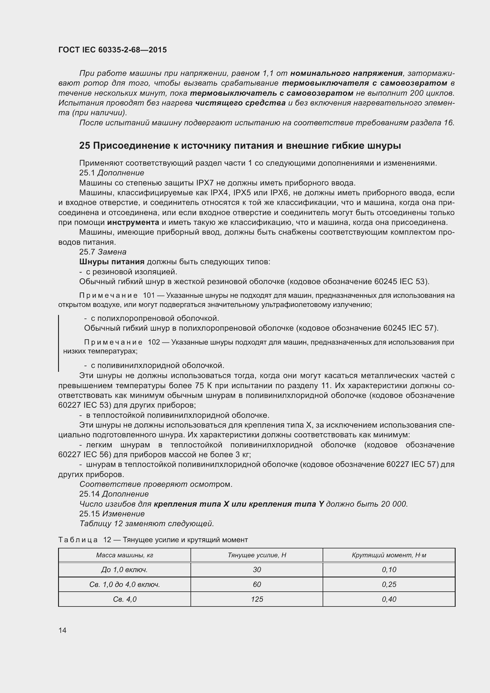 Страница 20 ГОСТ IEC 60335-2-68-2015