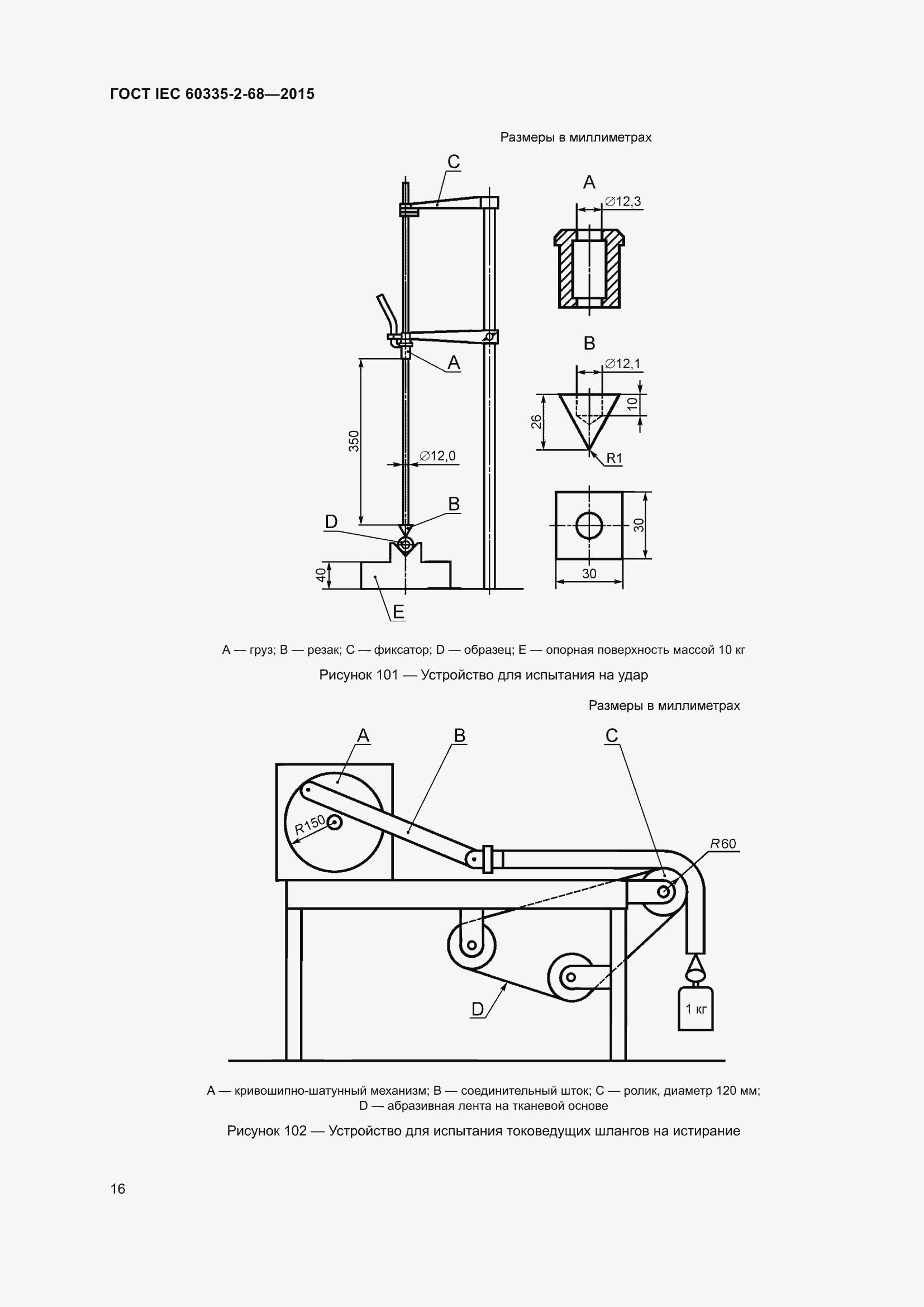 Страница 22 ГОСТ IEC 60335-2-68-2015