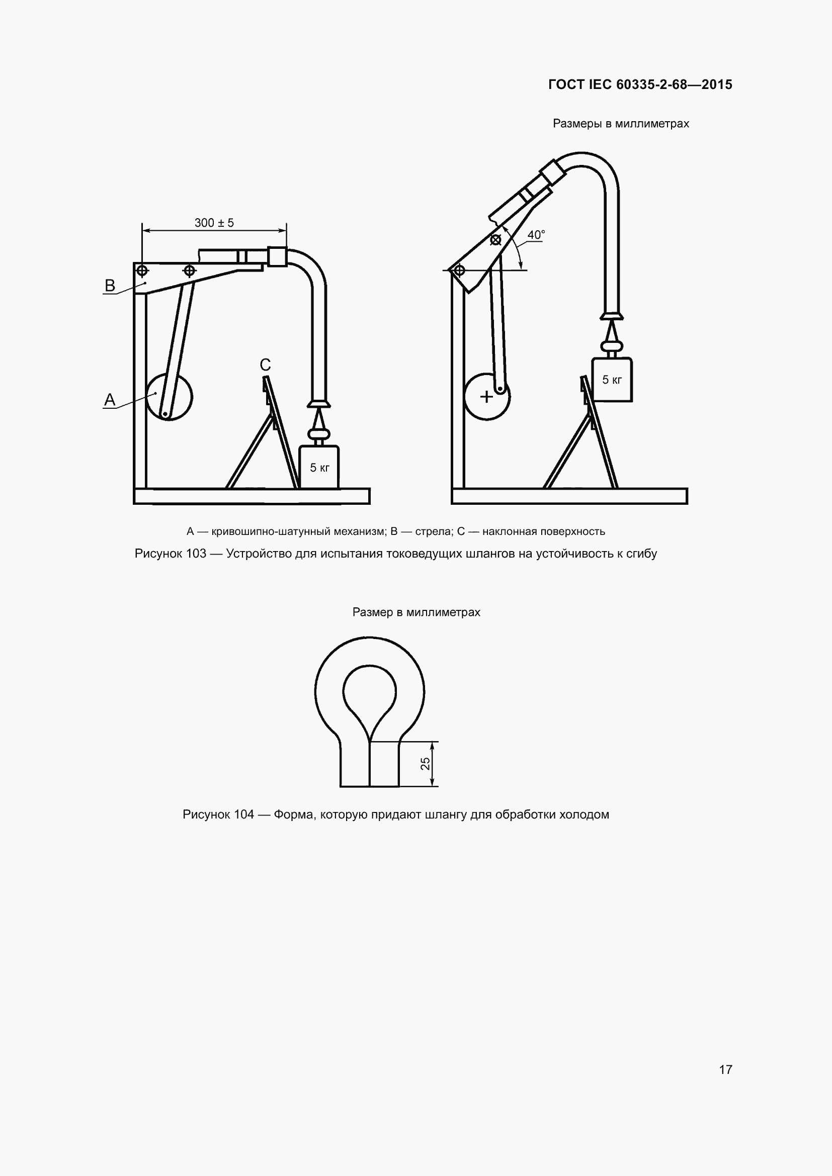 Страница 23 ГОСТ IEC 60335-2-68-2015