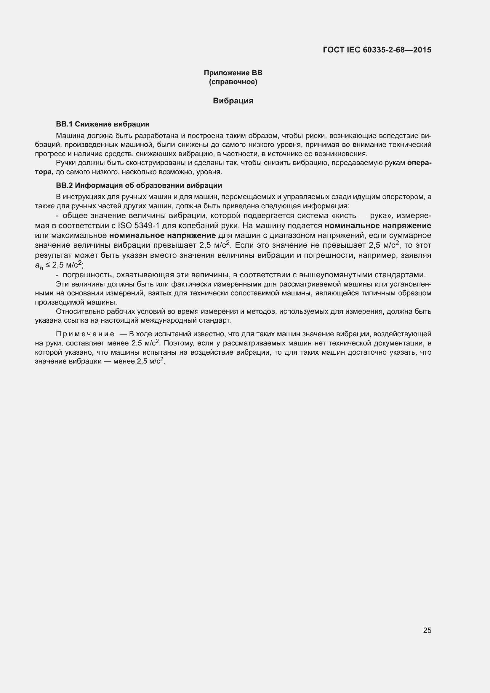 Страница 31 ГОСТ IEC 60335-2-68-2015