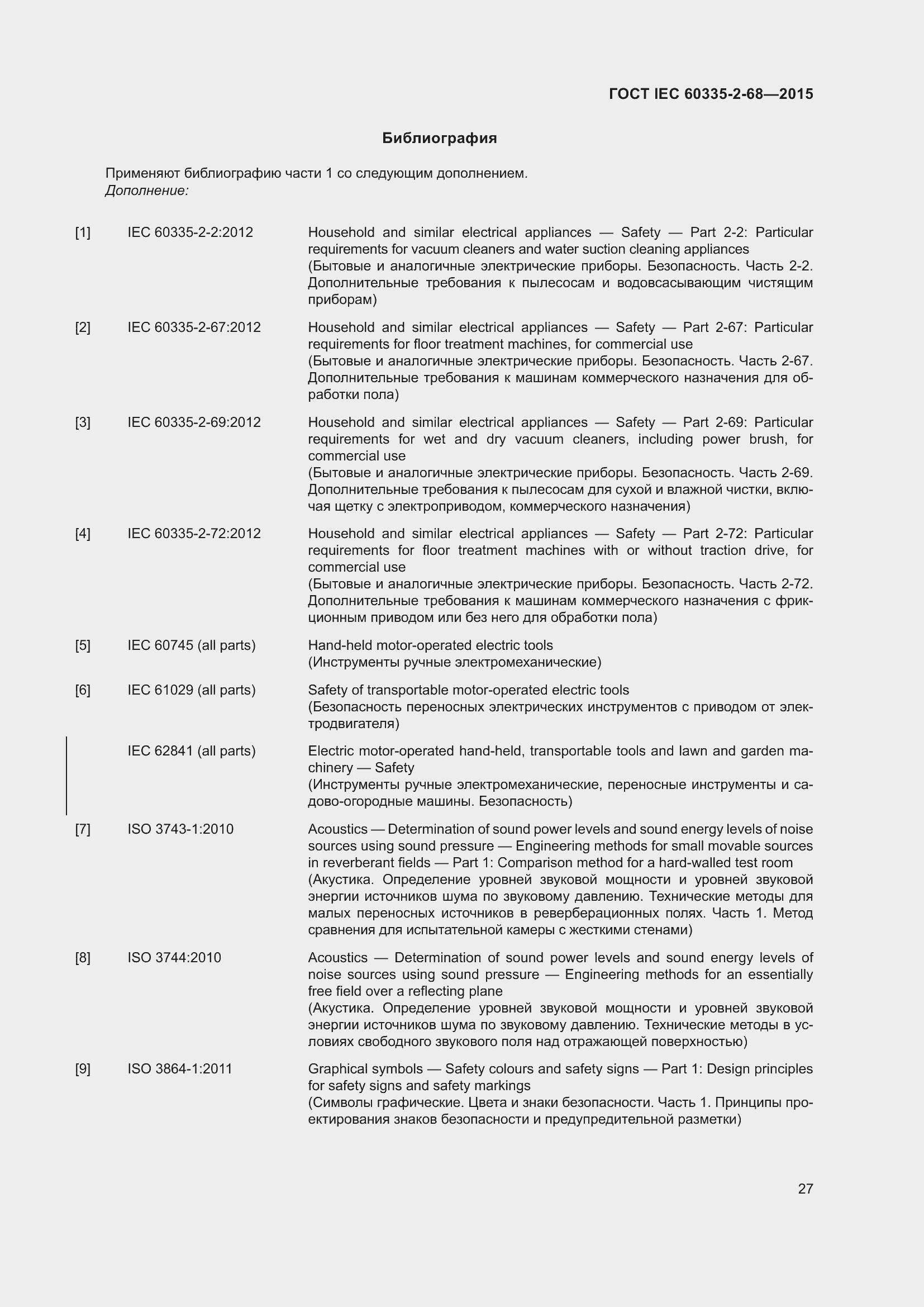 Страница 33 ГОСТ IEC 60335-2-68-2015