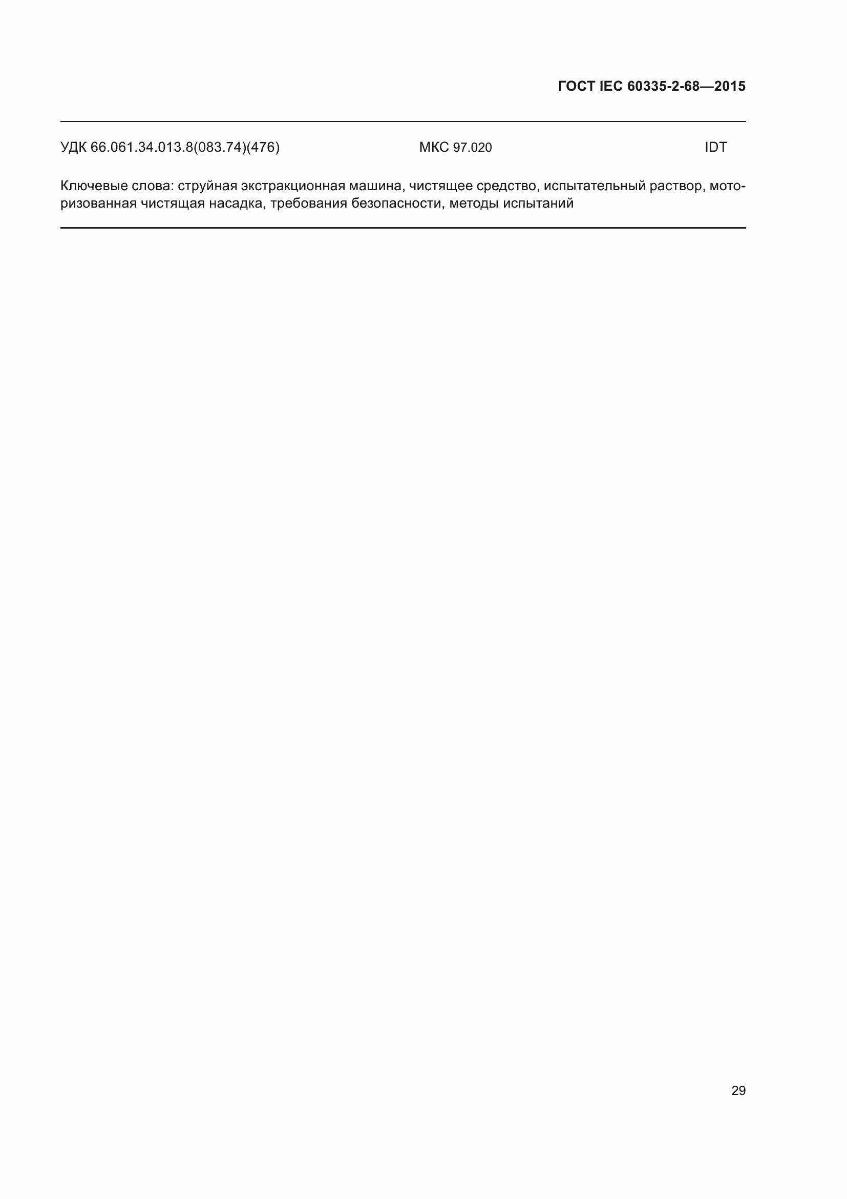 Страница 35 ГОСТ IEC 60335-2-68-2015