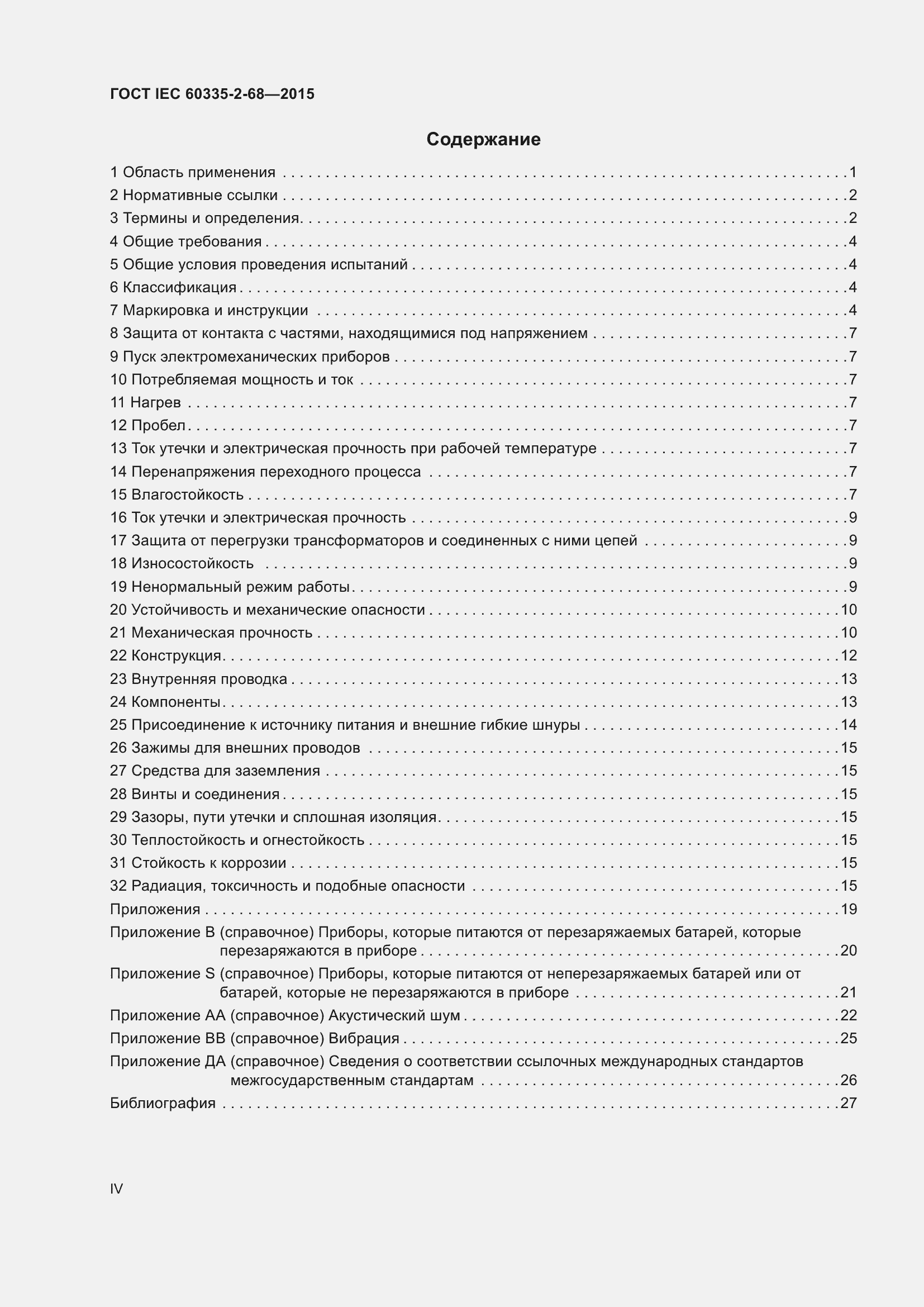 Страница 4 ГОСТ IEC 60335-2-68-2015