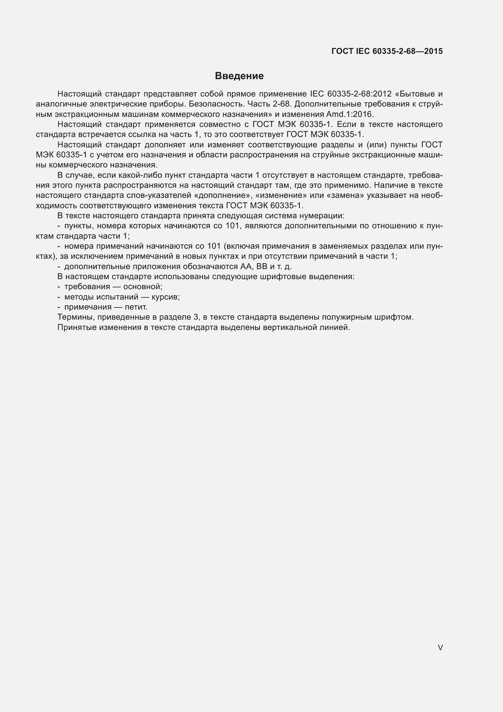 Страница 5 ГОСТ IEC 60335-2-68-2015