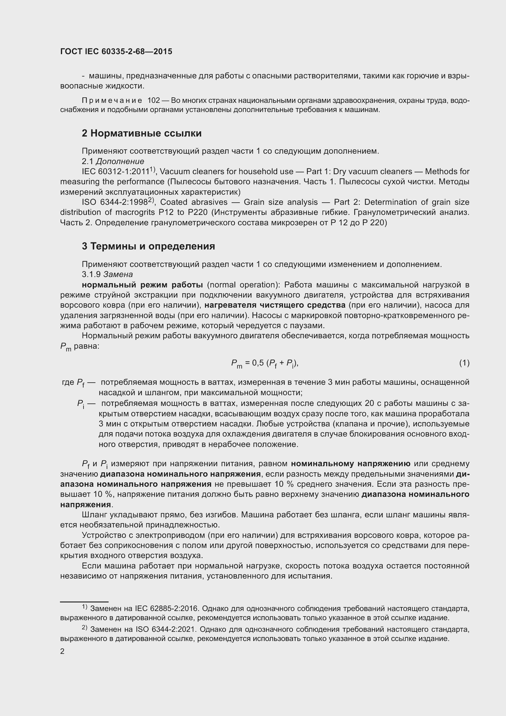 Страница 8 ГОСТ IEC 60335-2-68-2015