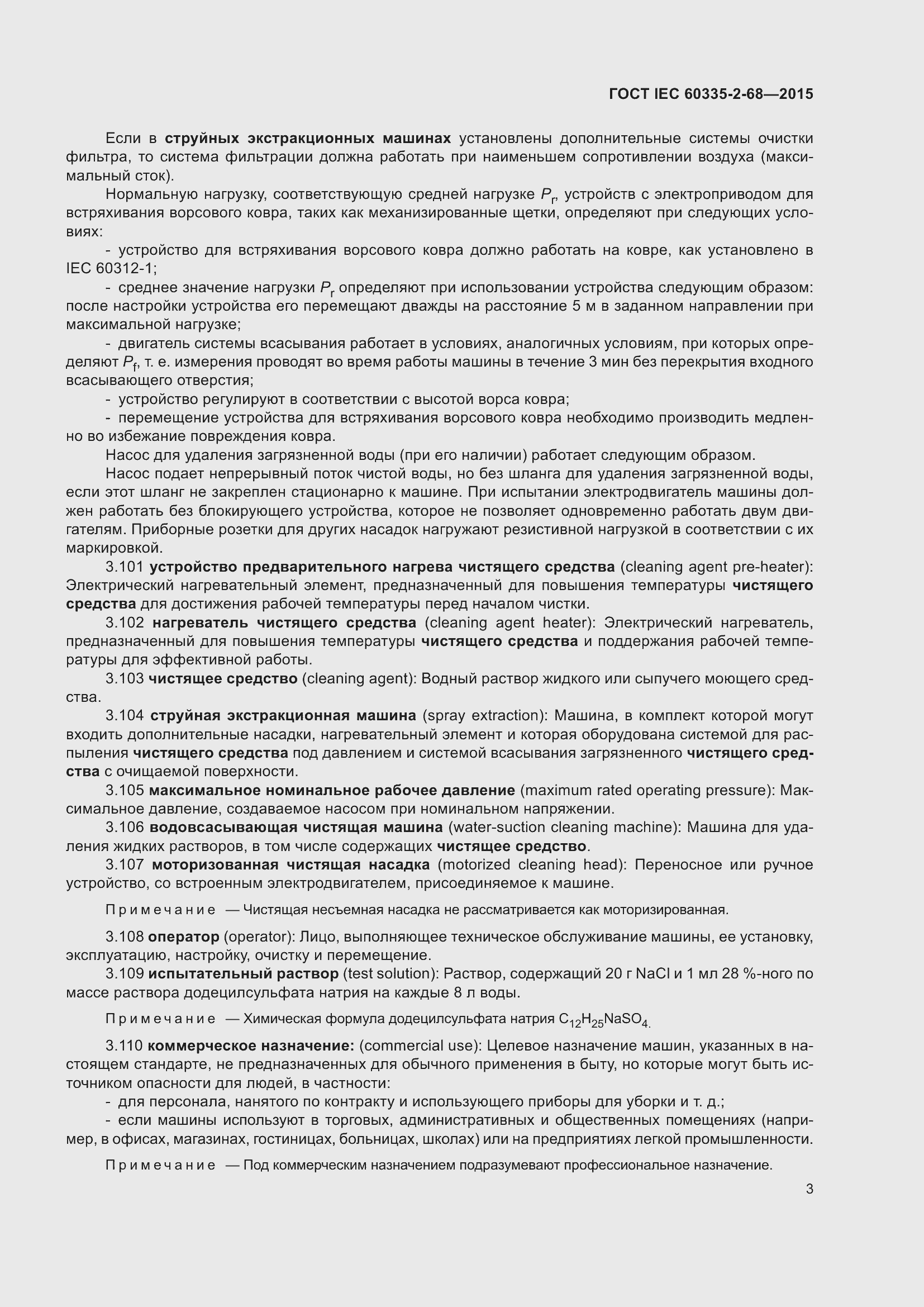 Страница 9 ГОСТ IEC 60335-2-68-2015