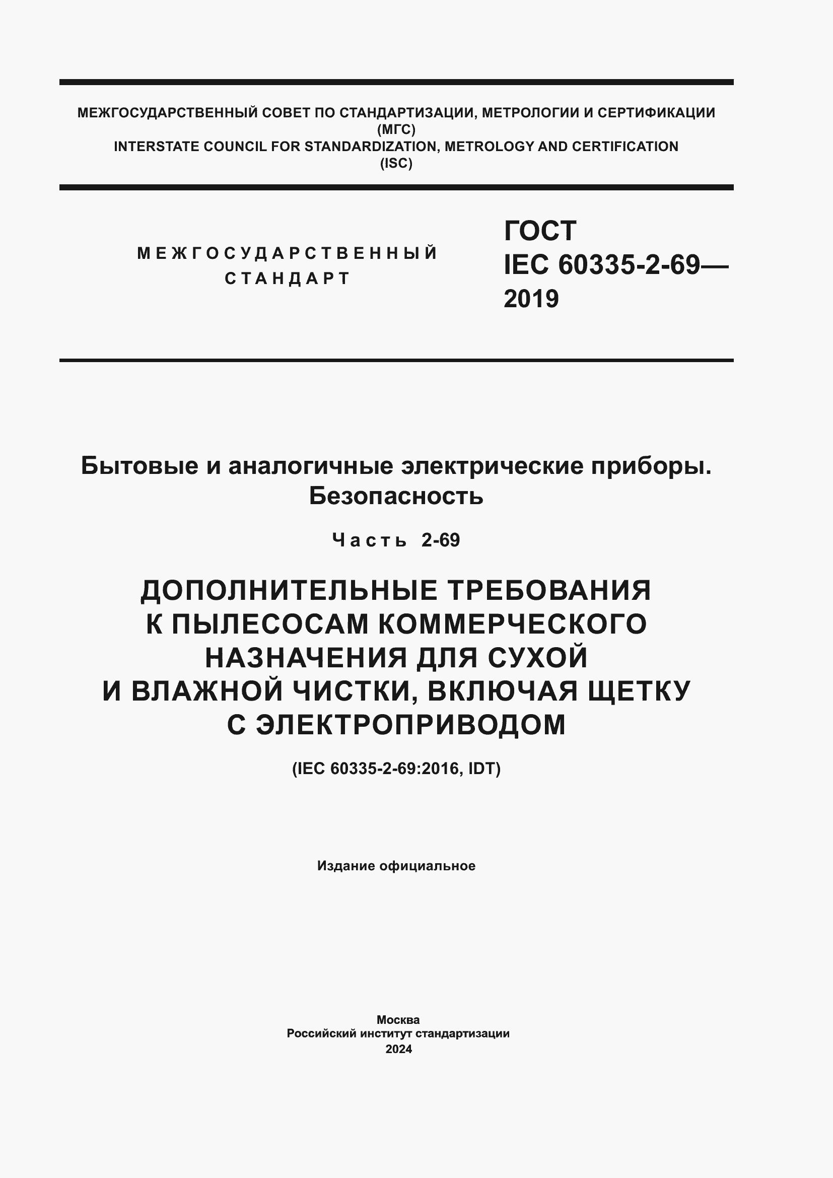 Страница 1 ГОСТ IEC 60335-2-69-2019