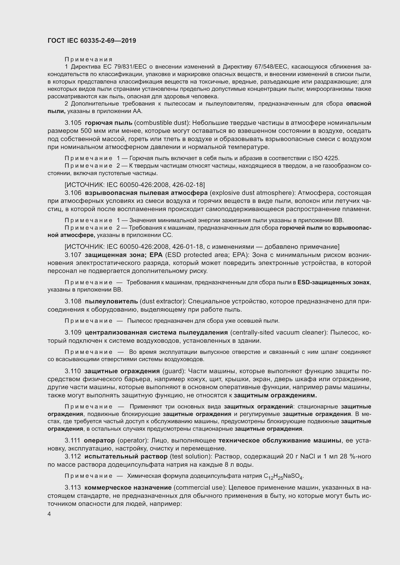 Страница 10 ГОСТ IEC 60335-2-69-2019