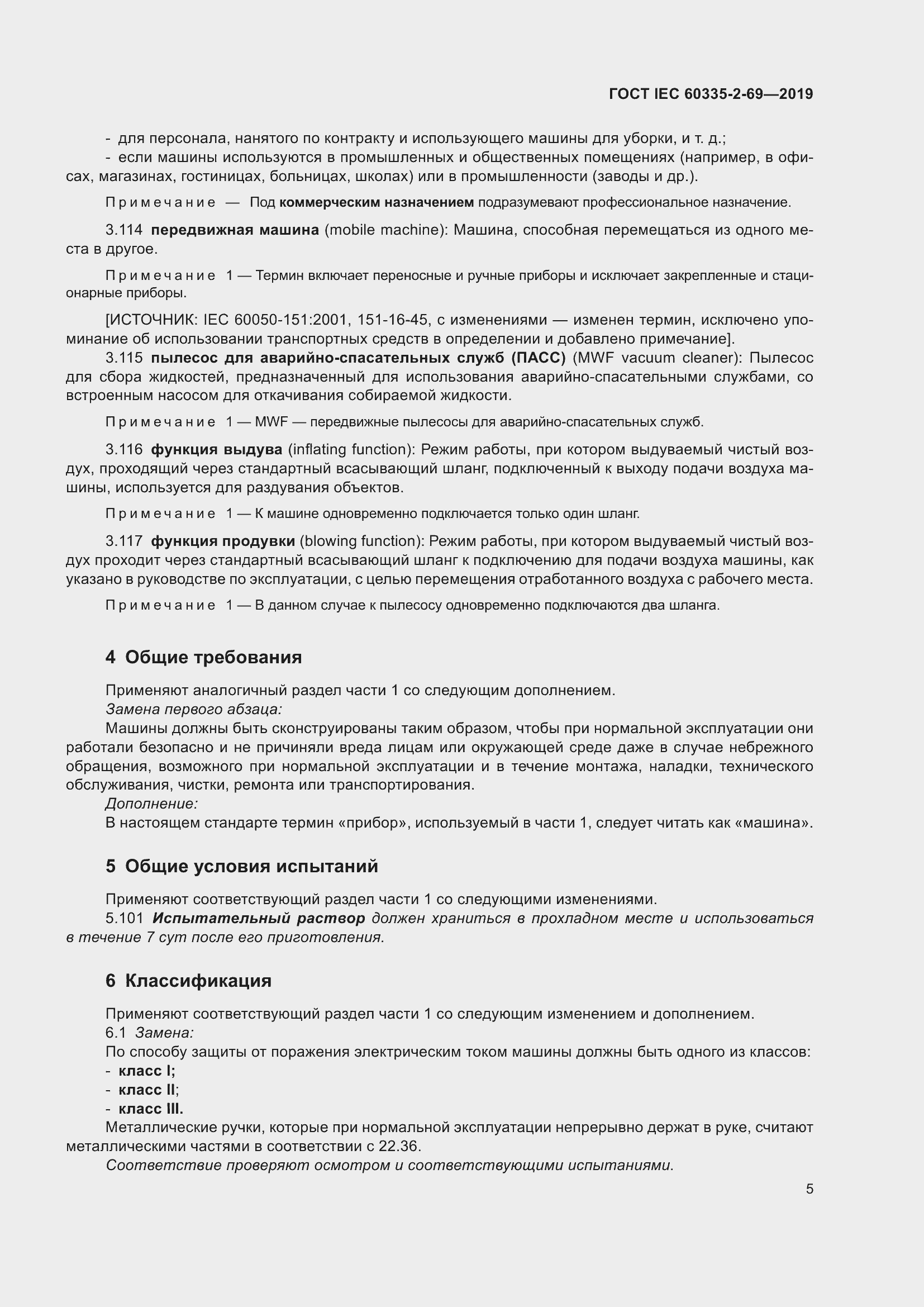 Страница 11 ГОСТ IEC 60335-2-69-2019