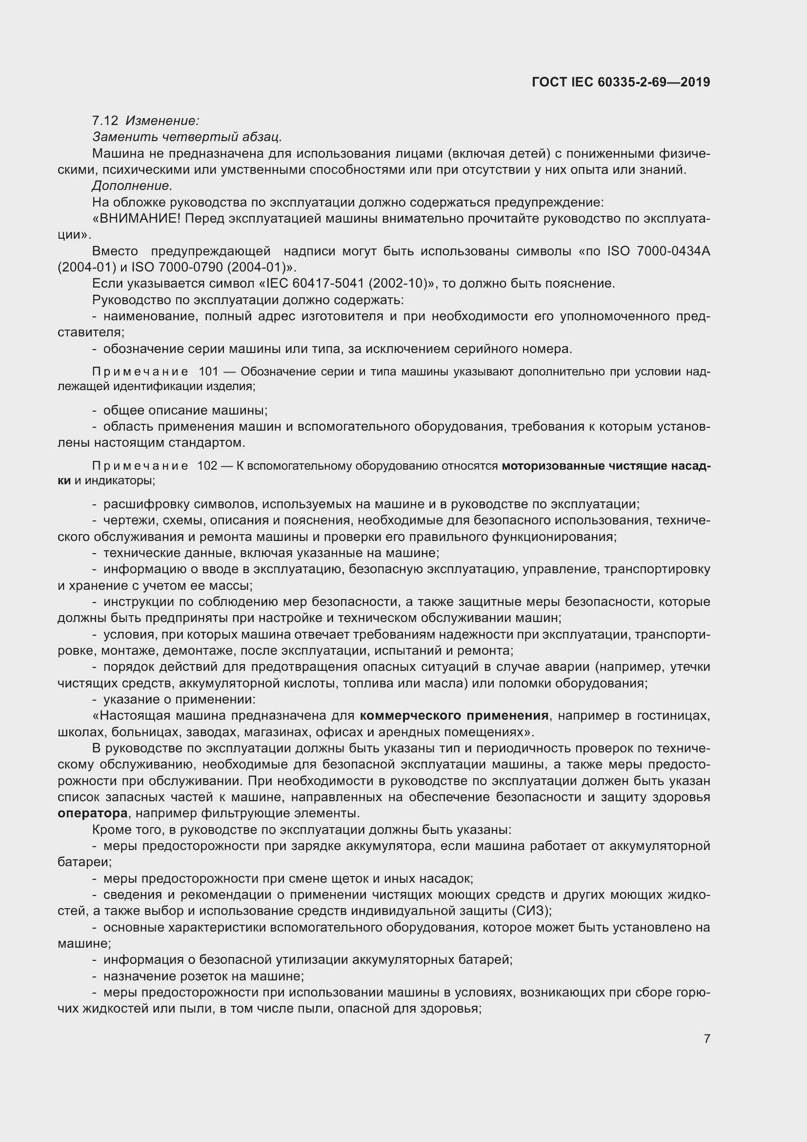 Страница 13 ГОСТ IEC 60335-2-69-2019