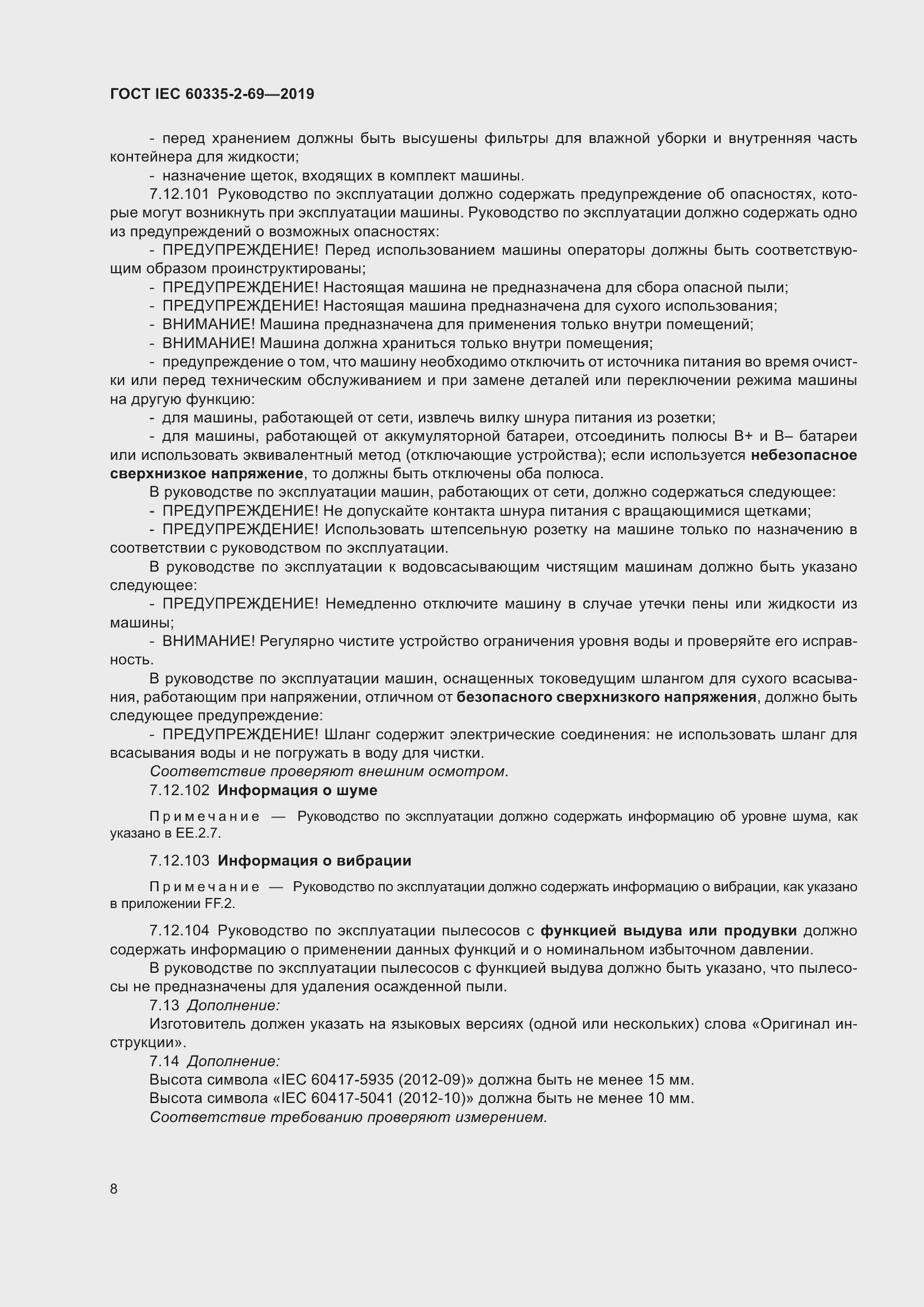 Страница 14 ГОСТ IEC 60335-2-69-2019