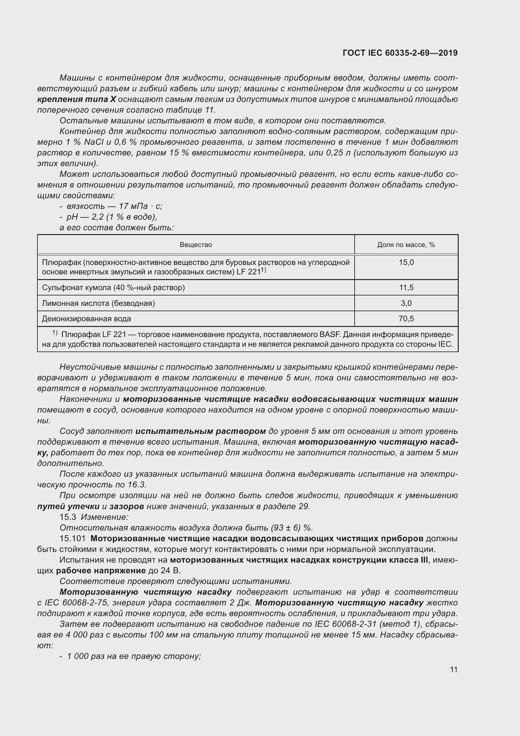 Страница 17 ГОСТ IEC 60335-2-69-2019