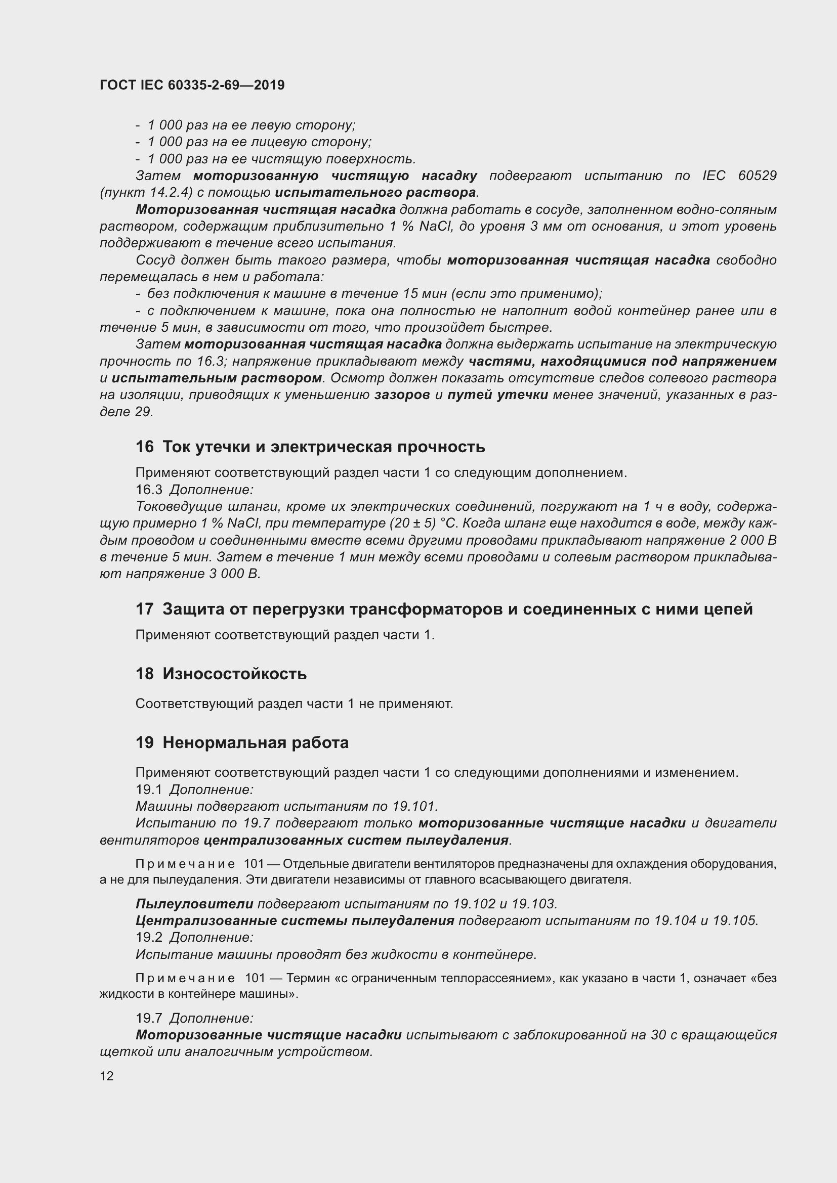 Страница 18 ГОСТ IEC 60335-2-69-2019