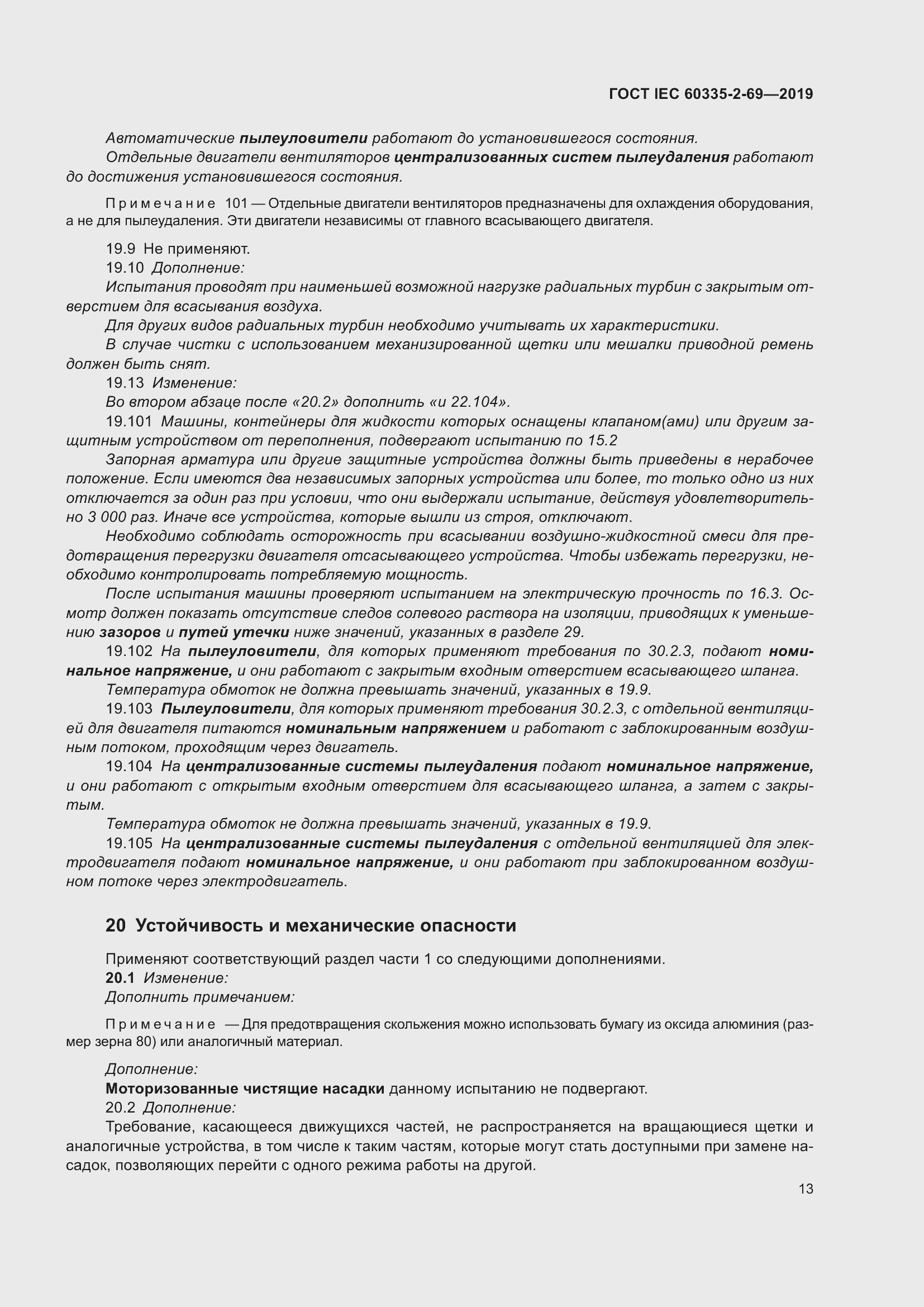 Страница 19 ГОСТ IEC 60335-2-69-2019