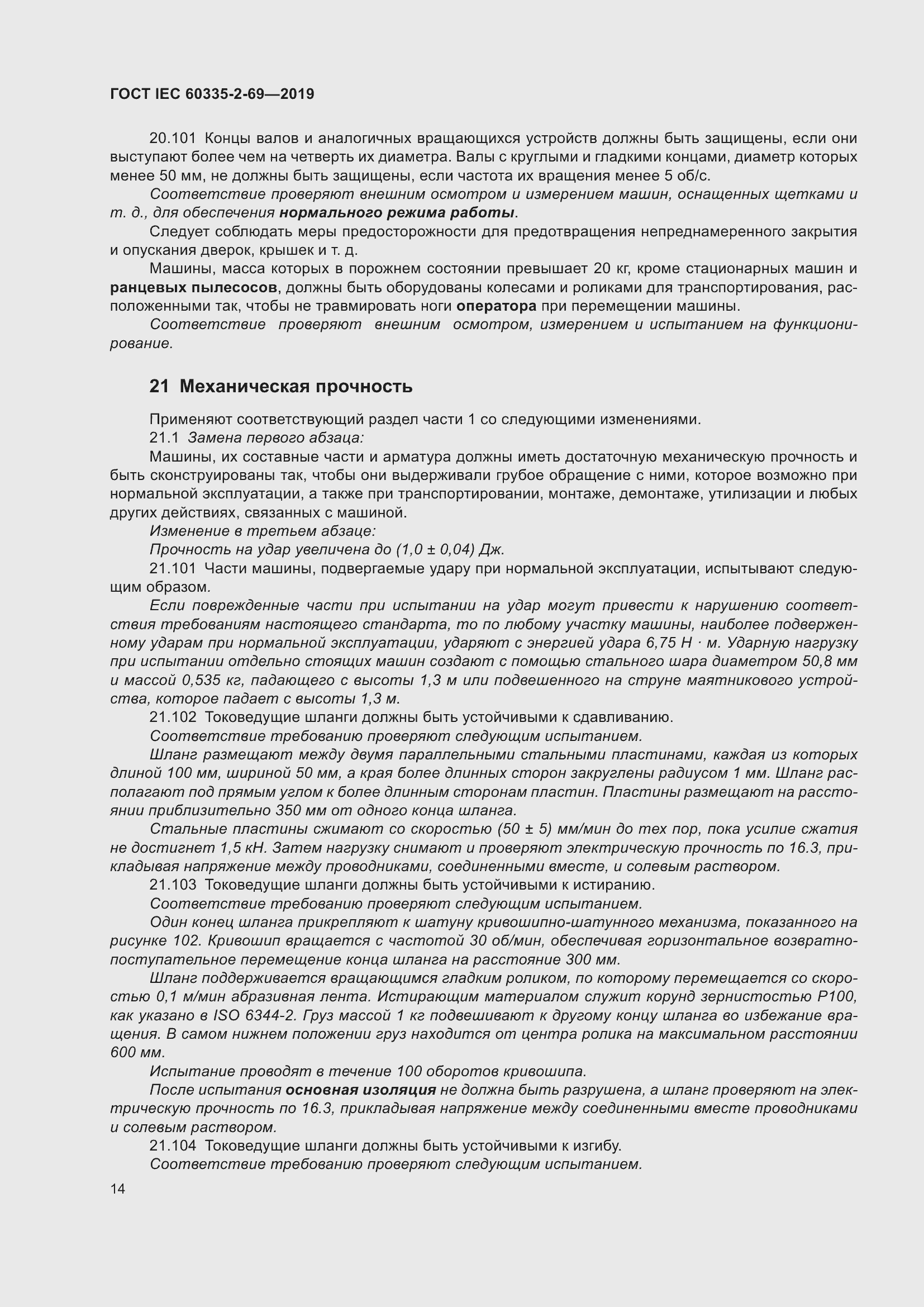 Страница 20 ГОСТ IEC 60335-2-69-2019