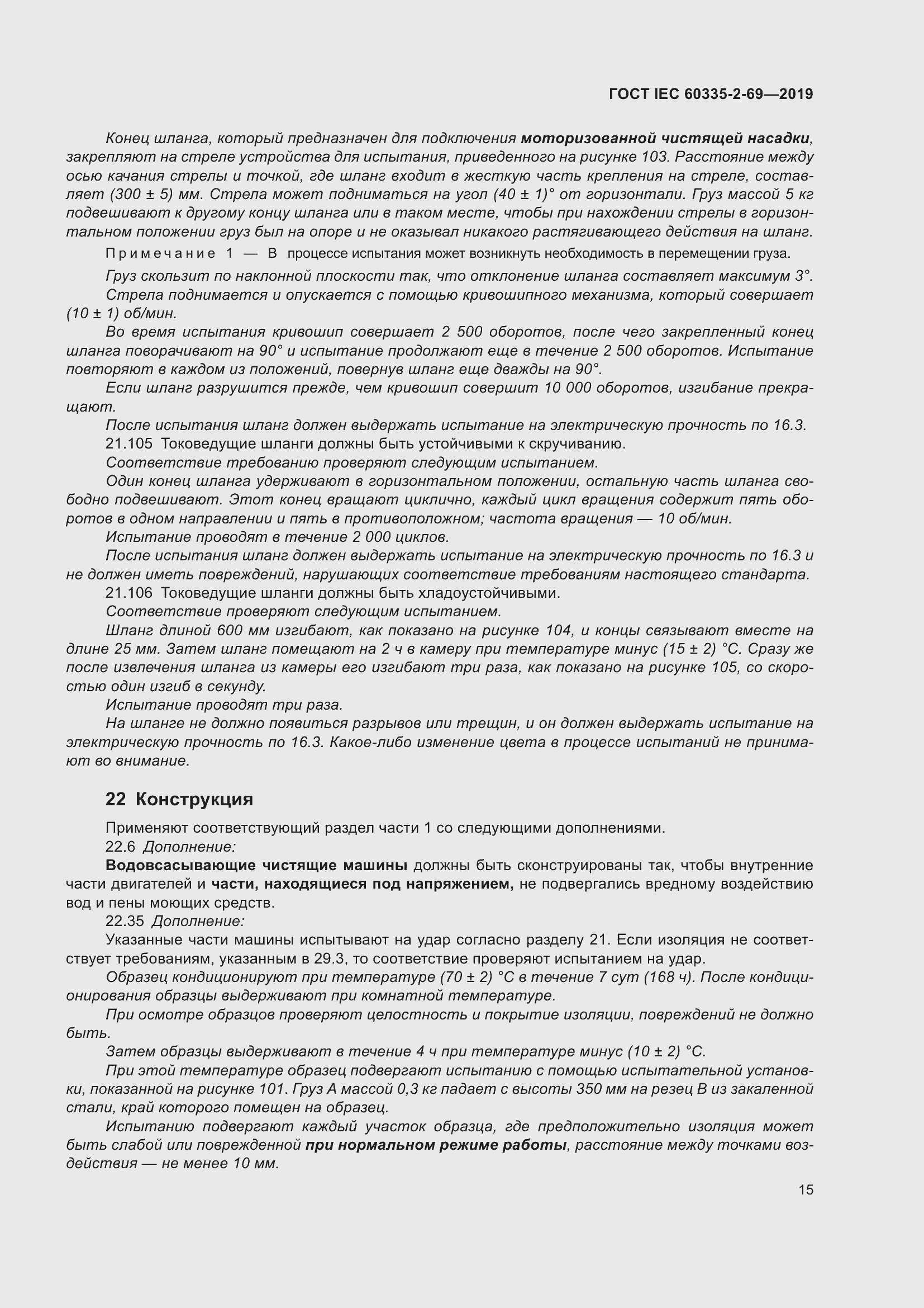 Страница 21 ГОСТ IEC 60335-2-69-2019