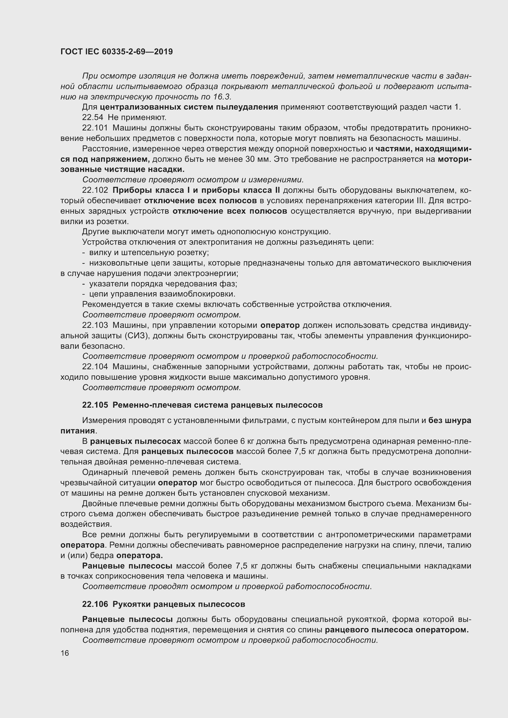 Страница 22 ГОСТ IEC 60335-2-69-2019