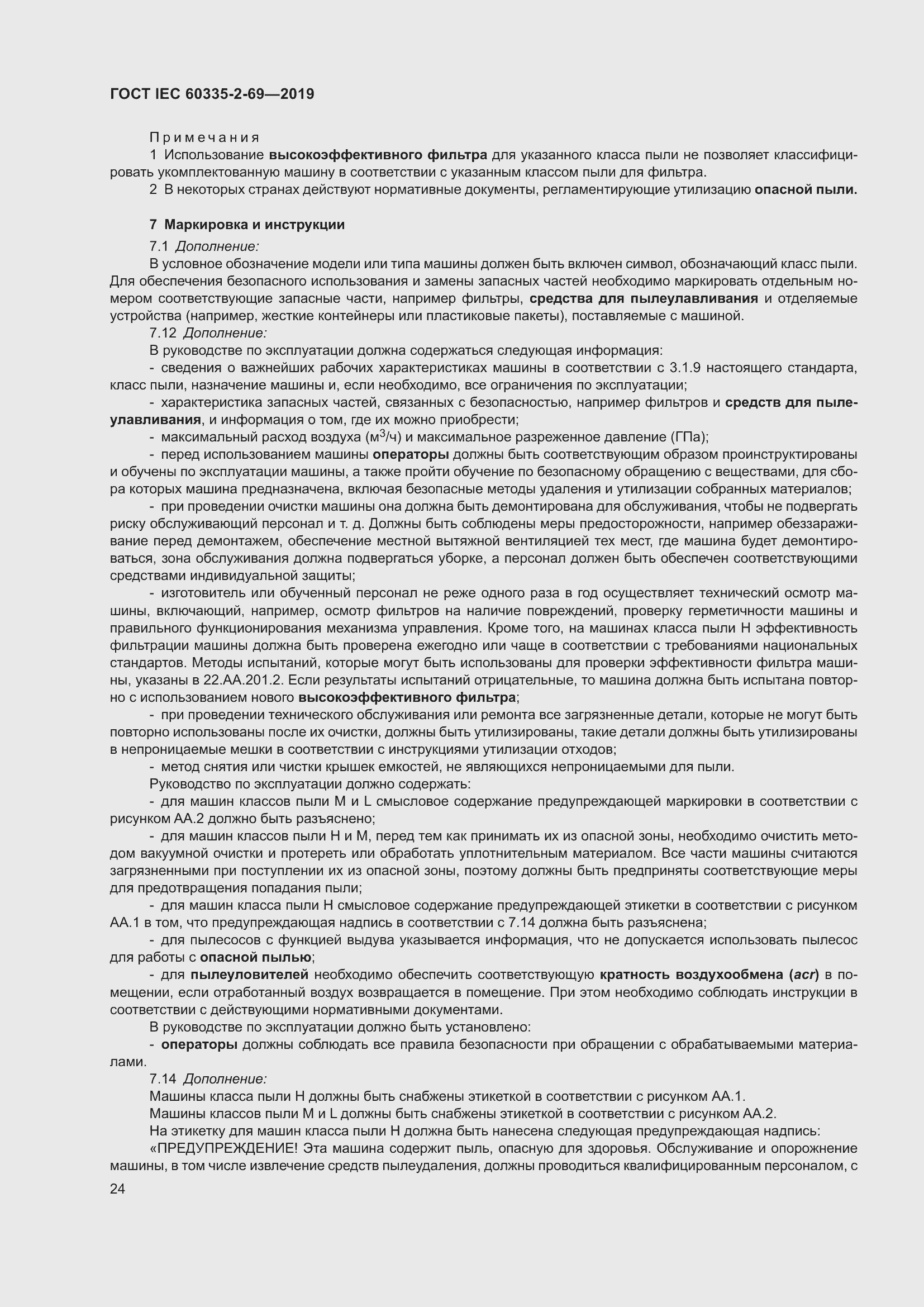 Страница 30 ГОСТ IEC 60335-2-69-2019