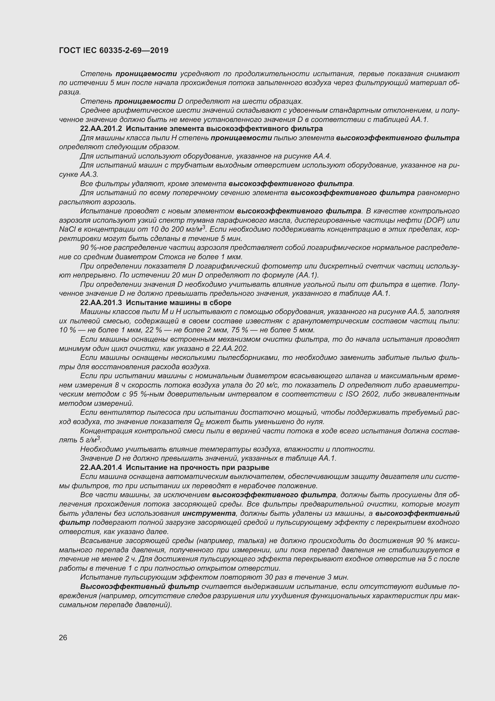 Страница 32 ГОСТ IEC 60335-2-69-2019