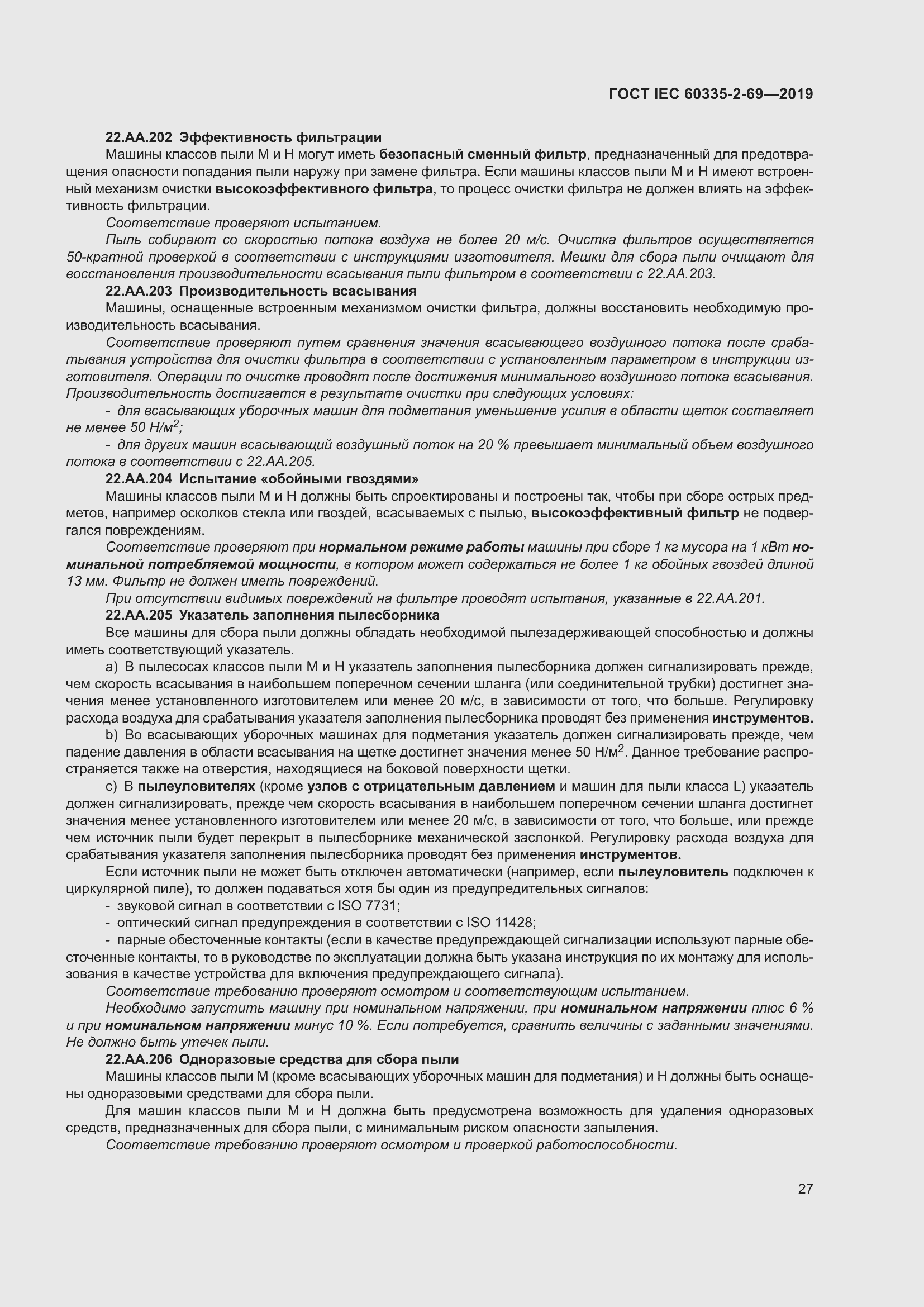 Страница 33 ГОСТ IEC 60335-2-69-2019