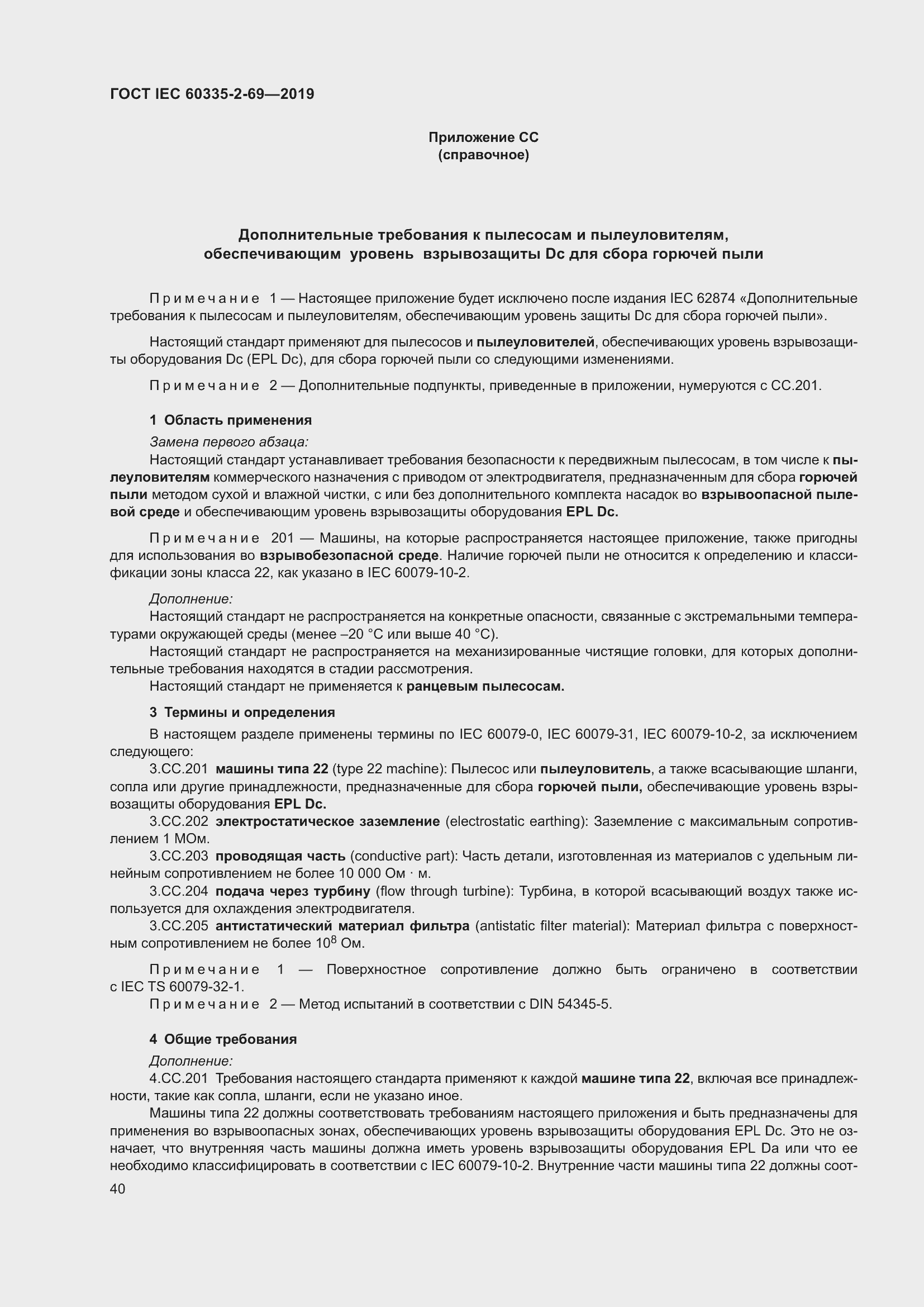 Страница 46 ГОСТ IEC 60335-2-69-2019