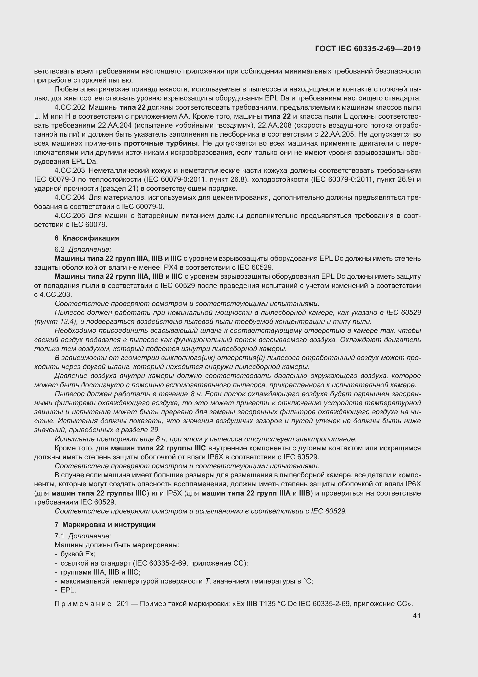 Страница 47 ГОСТ IEC 60335-2-69-2019